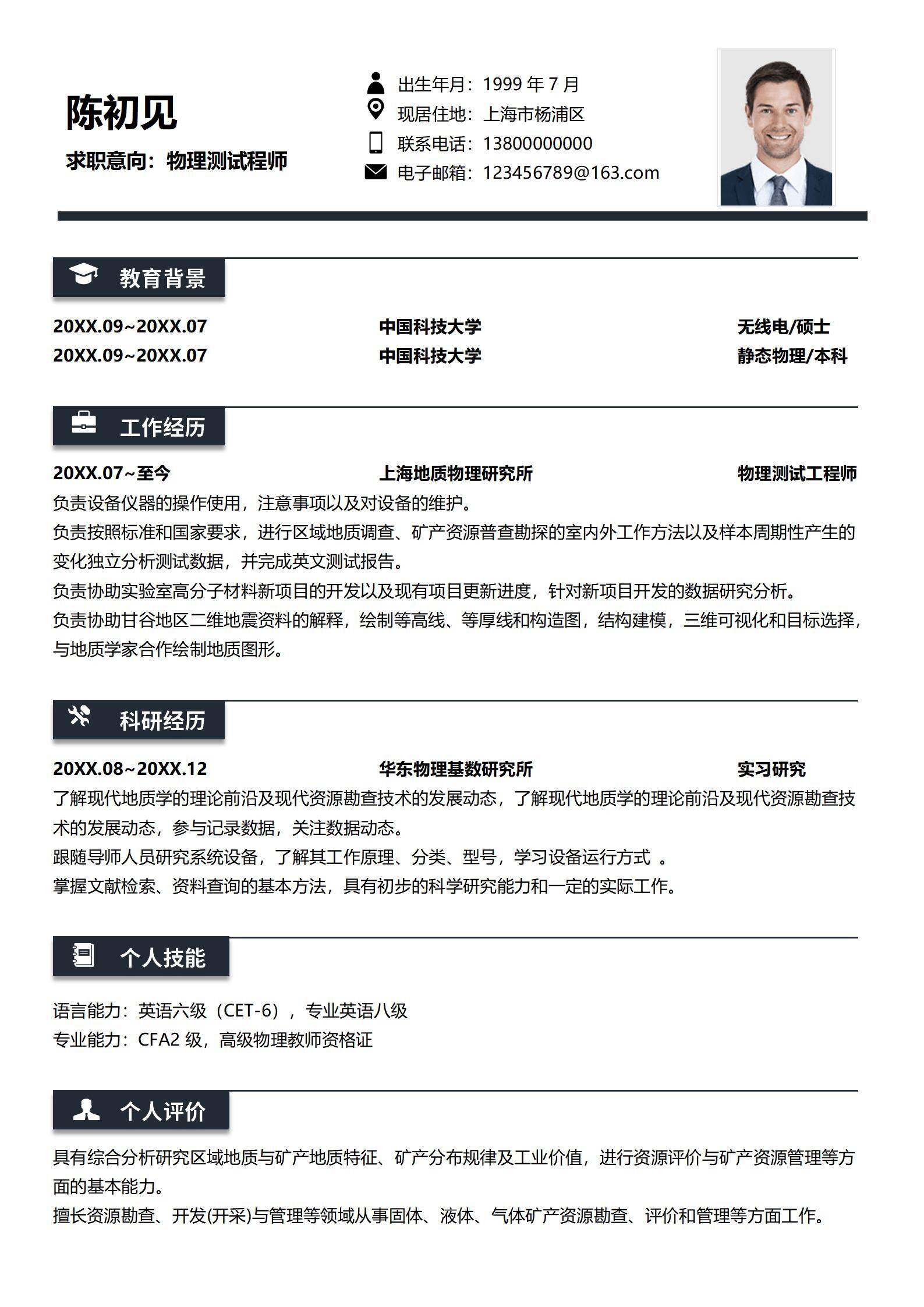 MX-4062地质勘查应届生科研跨界简历模板/