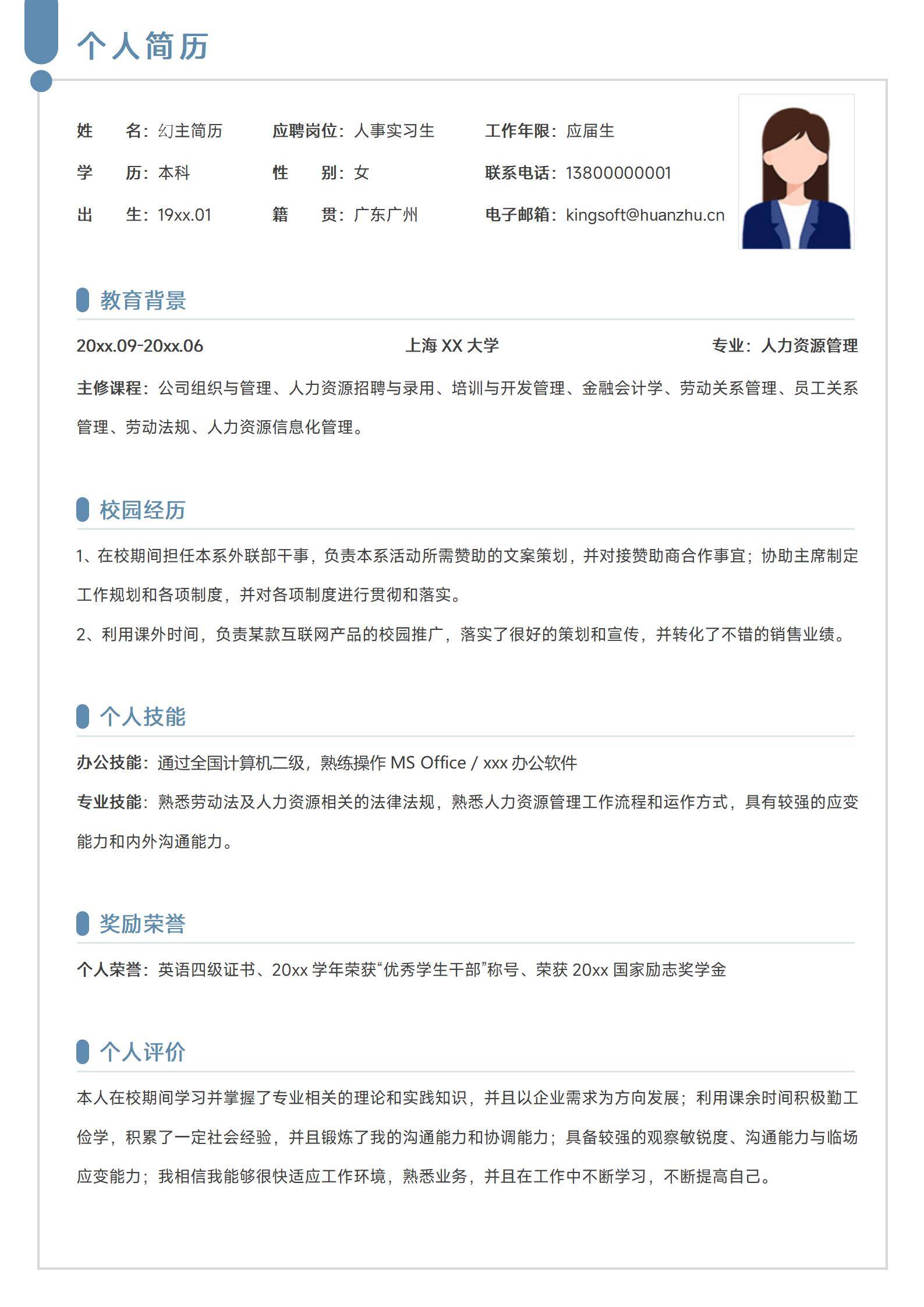 MX-3646人事实习生本科校园经历春招简历模板/