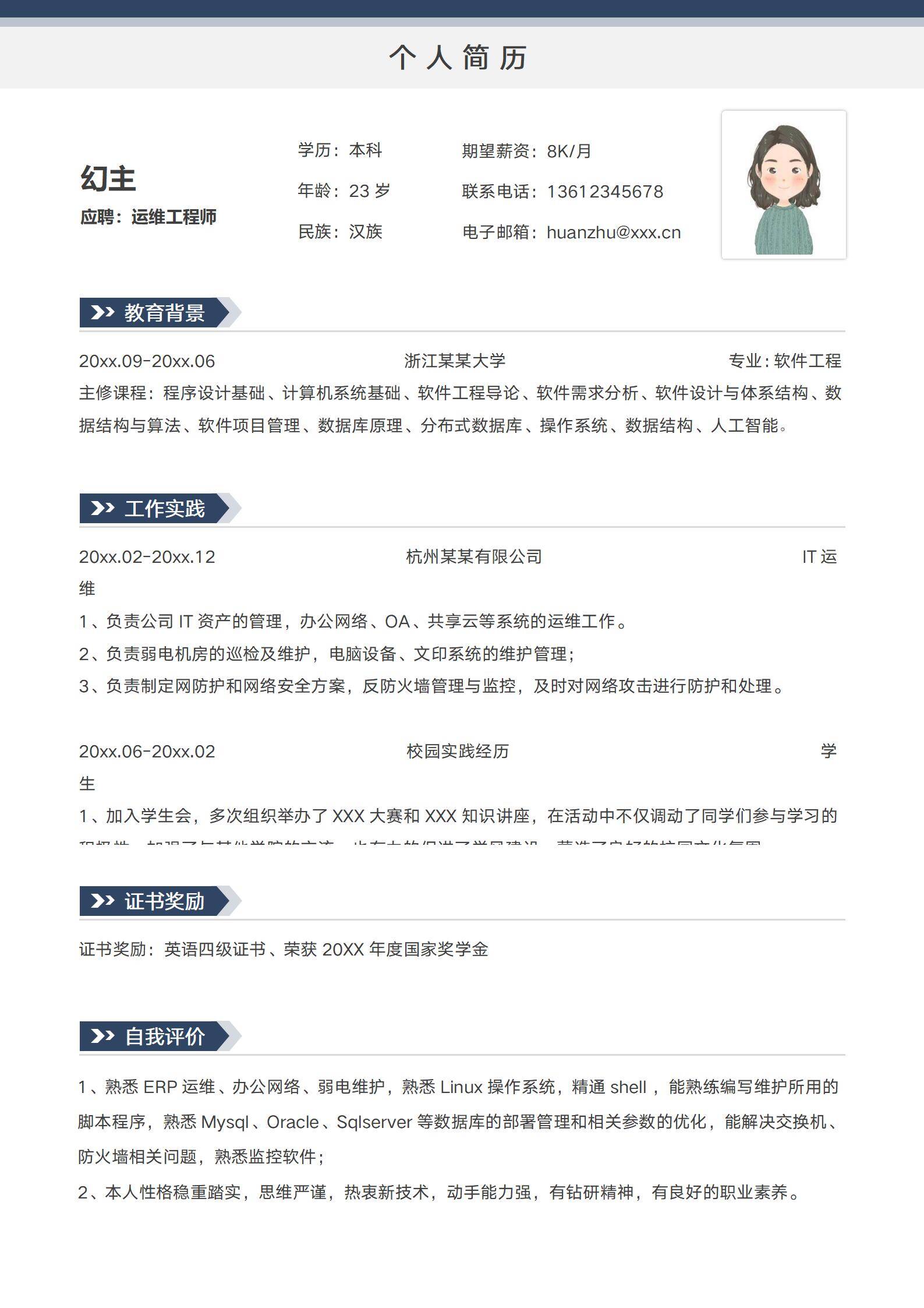 MX-0420互联网运维实习应届生简历模板/