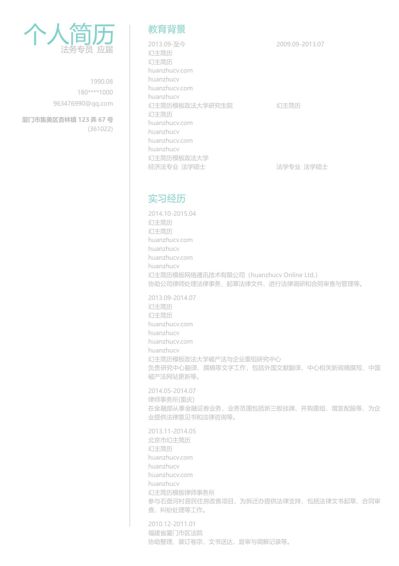 MX-2064法律硕士秋招简历模板/