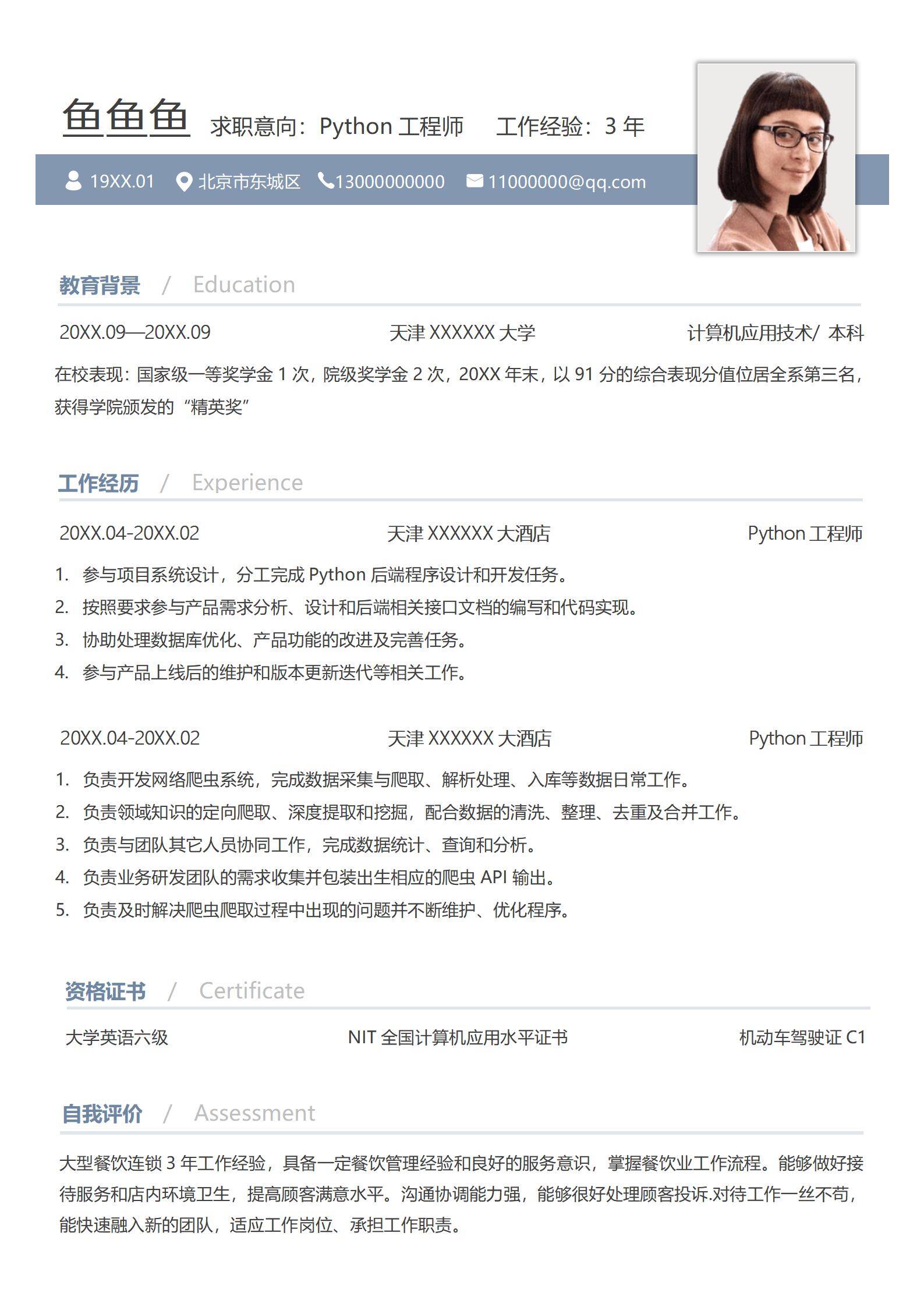 MX-1054Python工程师餐饮科技简历模板/