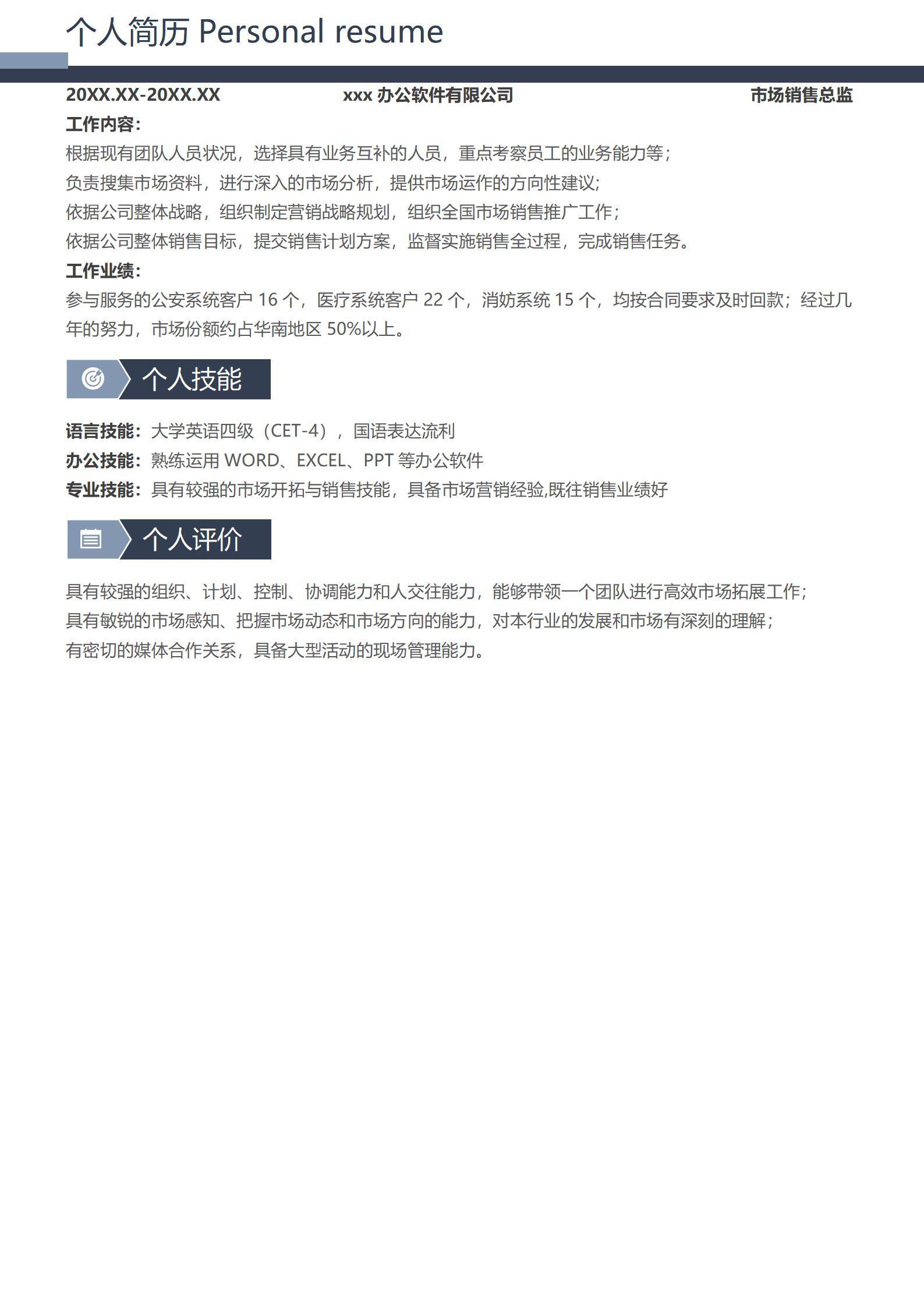 MX-1632政企软件市场销售总监简历模板/