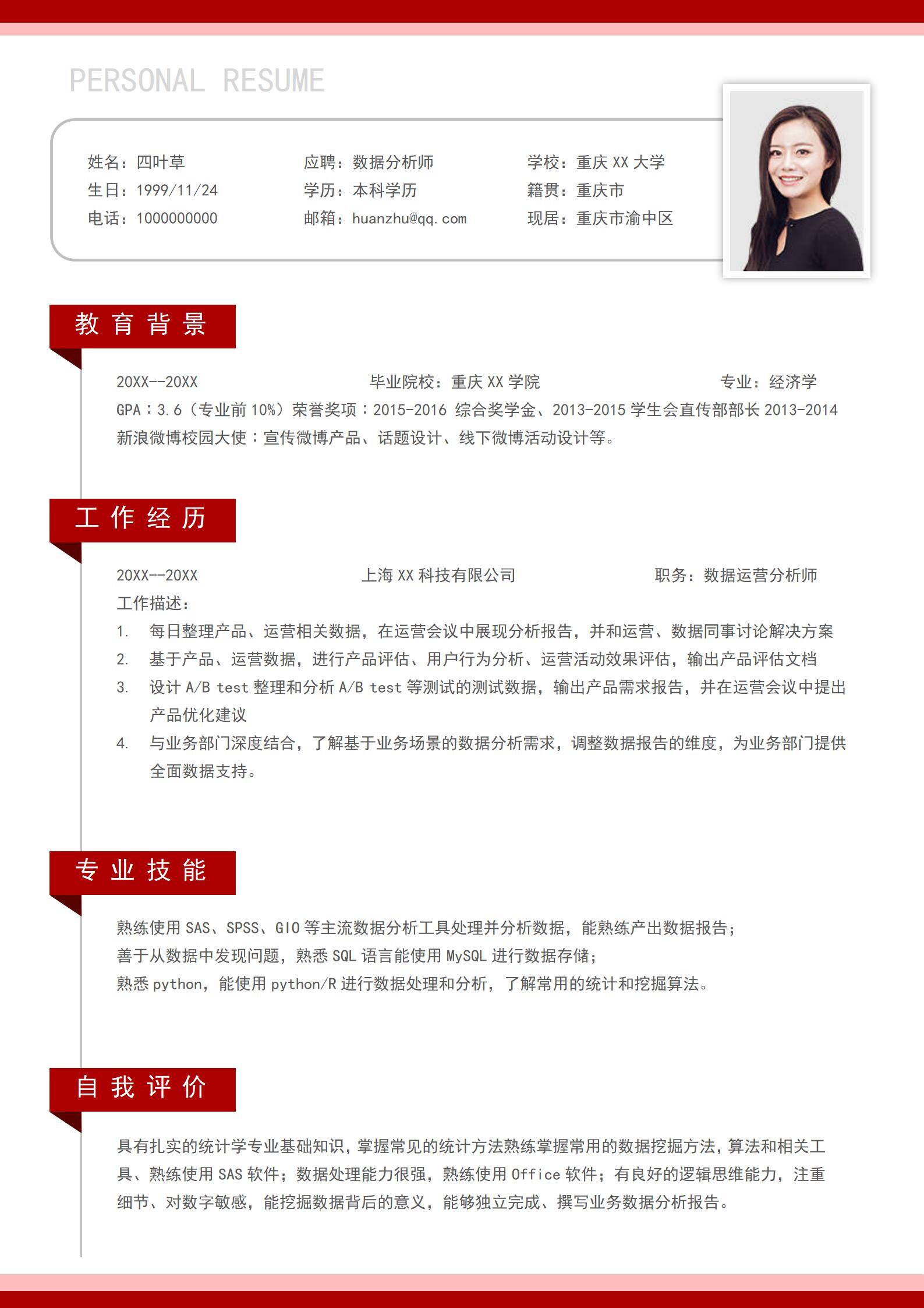 MX-3799数据分析师AB测试评估简历模板/