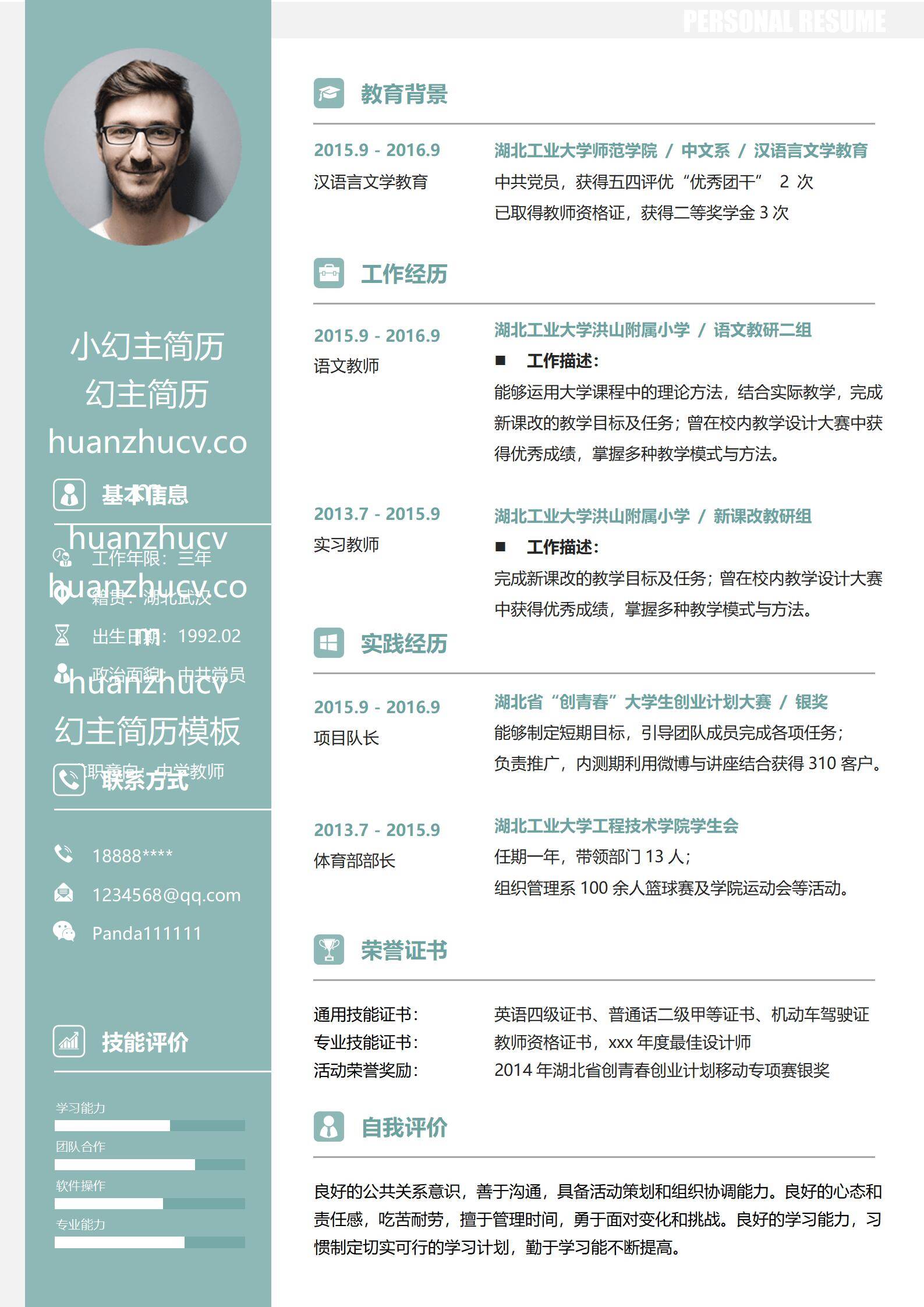 MX-0791教学实习大赛兼备的中学教师简历模板/