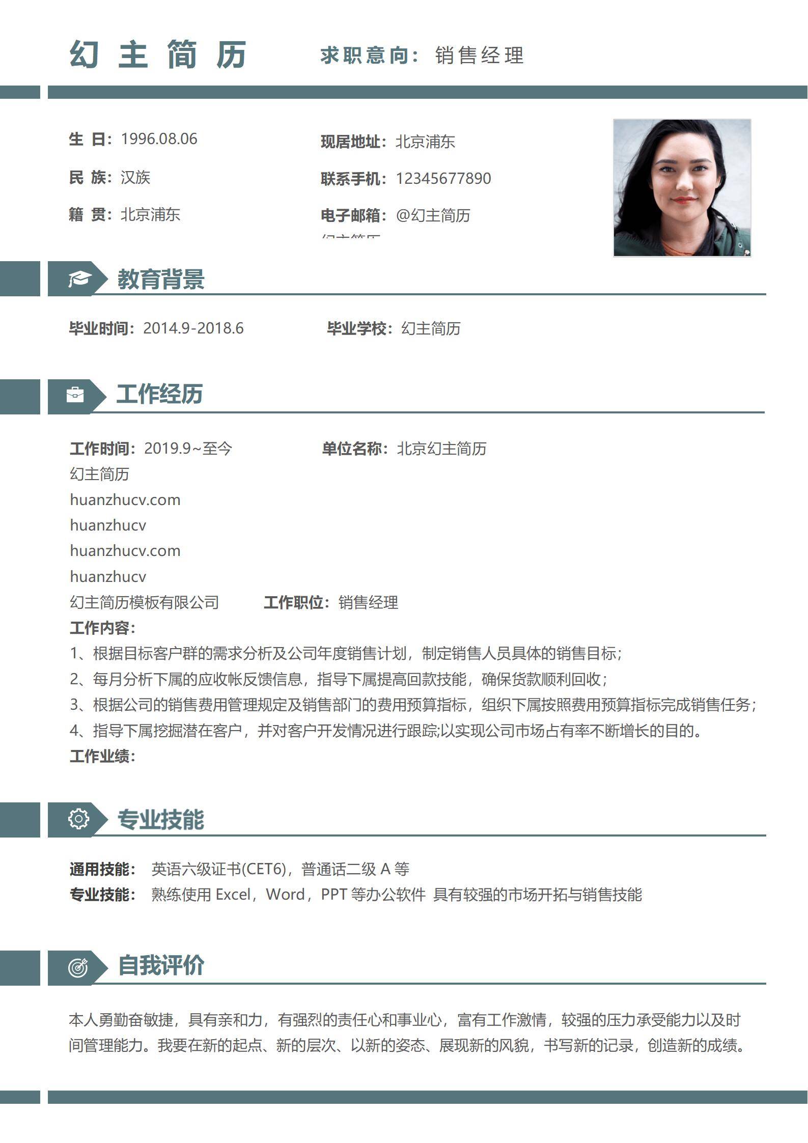 MX-1500销售经理回款管理简历模板/