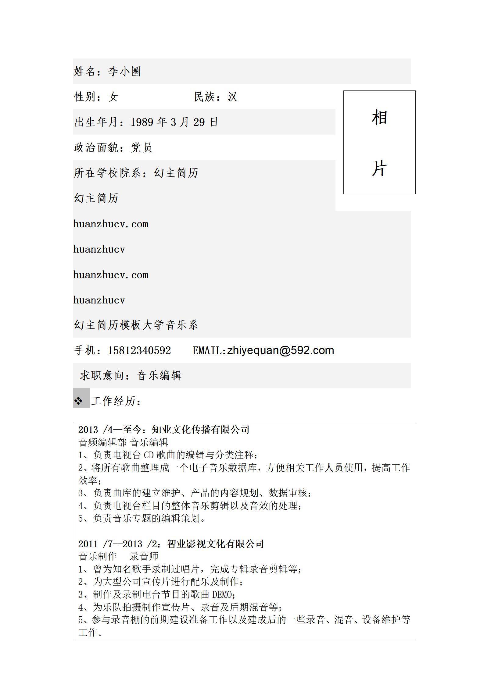 MX-2148音乐编辑2年工作经验简历模板/