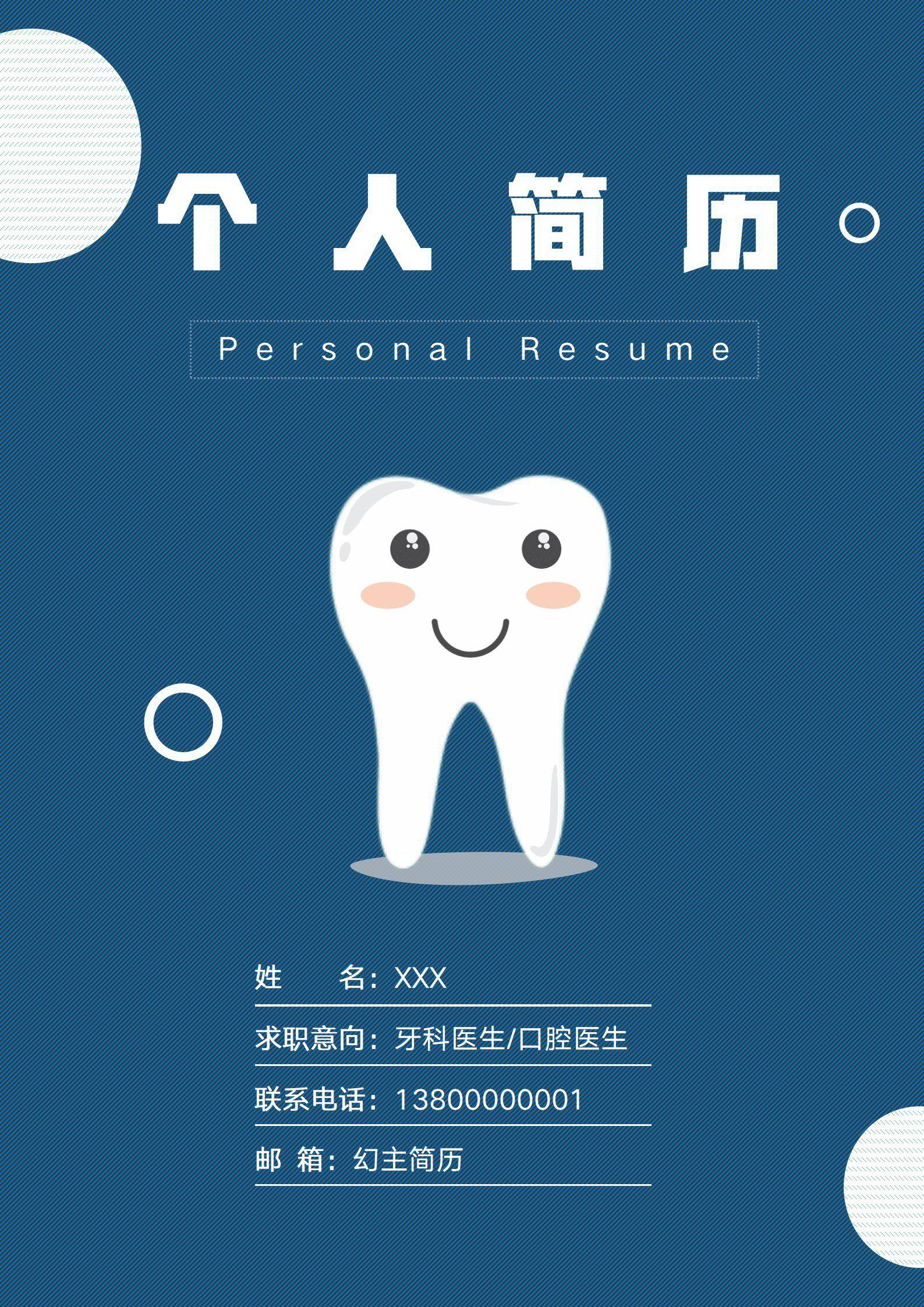 MX-1388口腔科医师硕士学历简历模板/