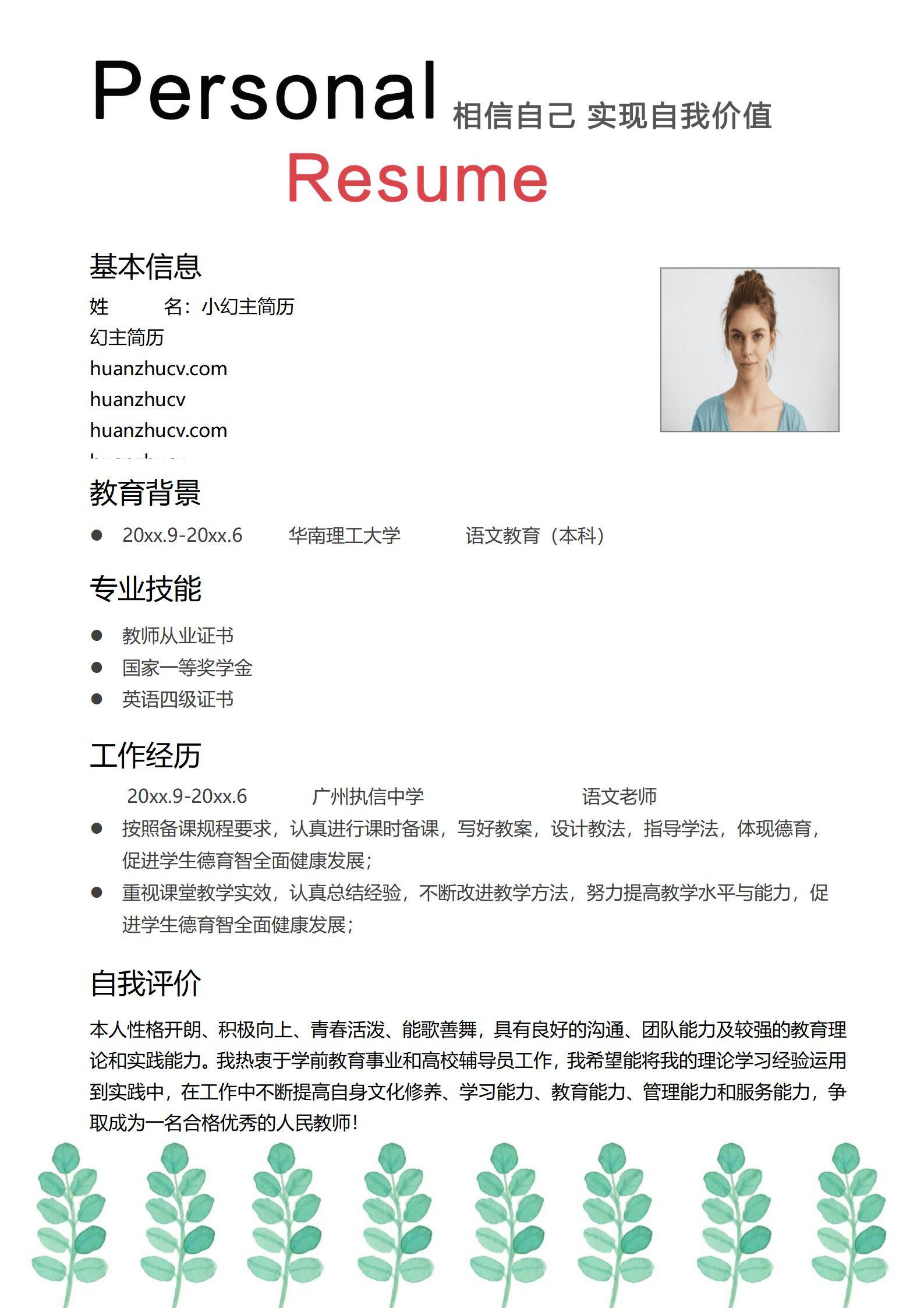 MX-0813附师范生自荐信的教师岗位简历模板/