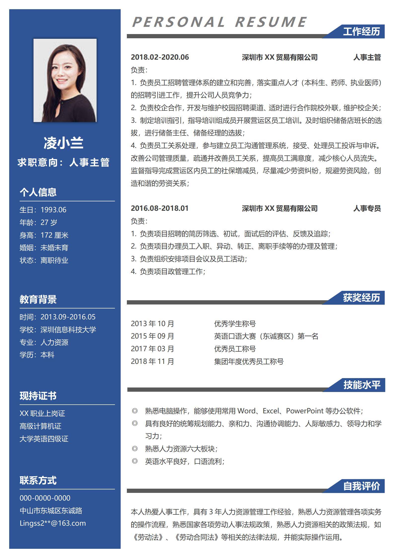 MX-1623零售行业人事主管4年经验简历模板/