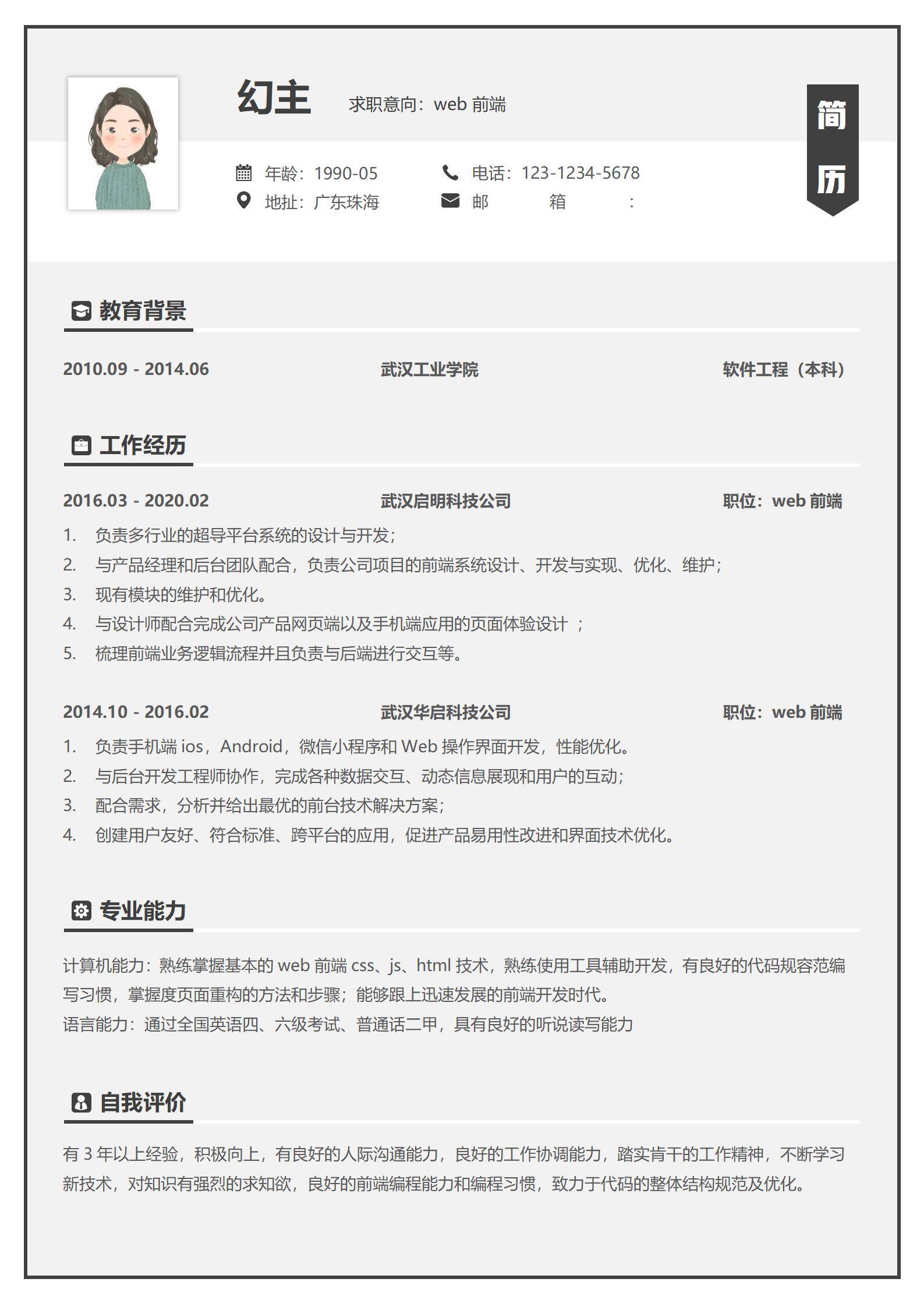 MX-2504Web前端工程师四年工作经验简历模板/