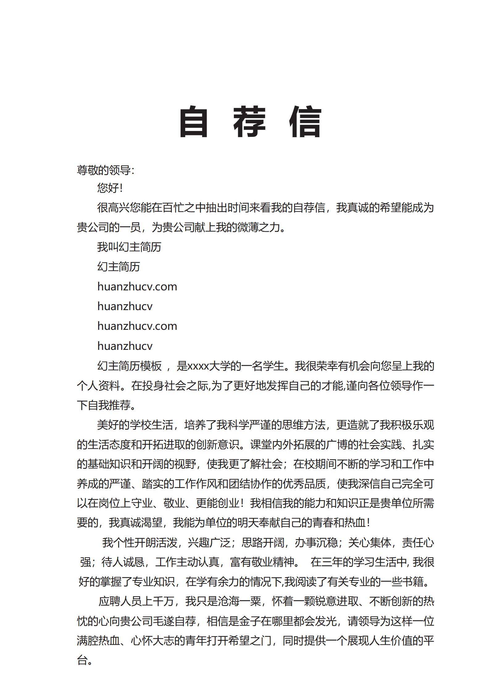 MX-0737内容空泛的通用万能自荐信模板/