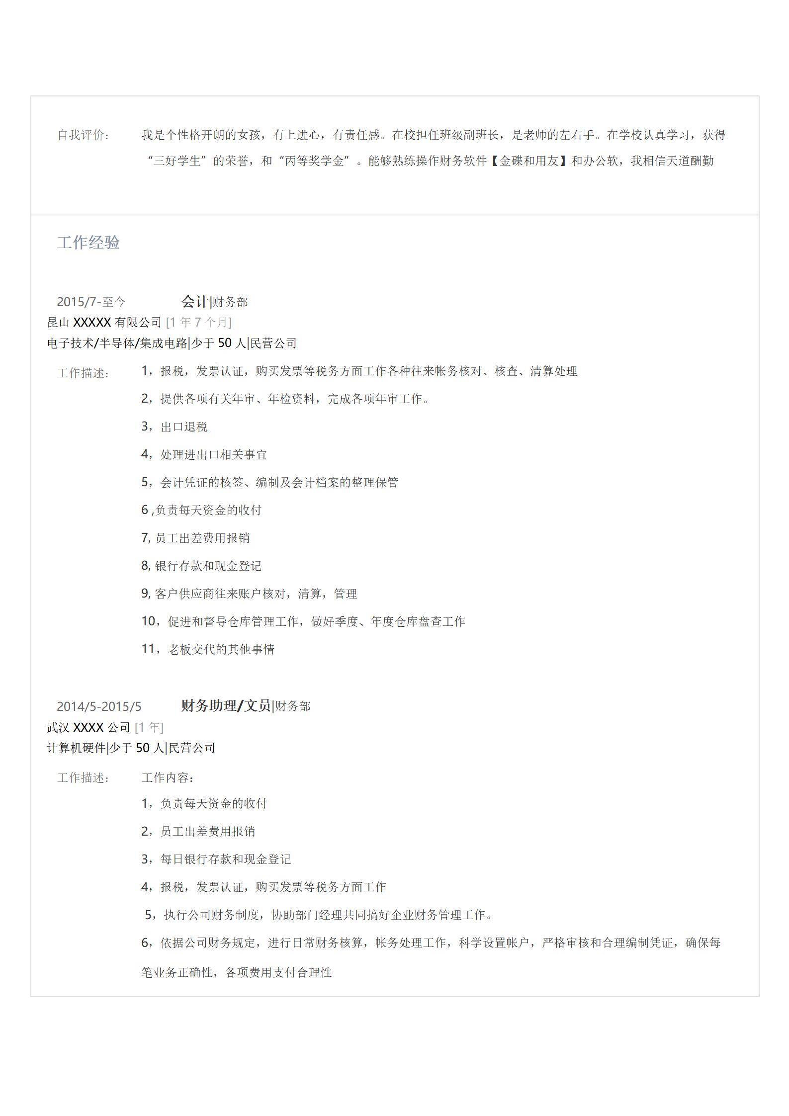 MX-2410会计一年工作经验简历模板/