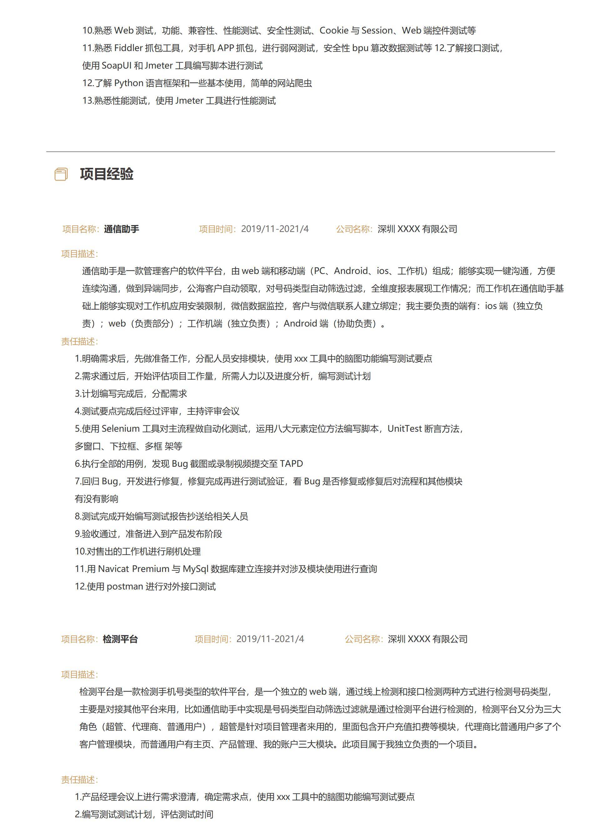 MX-3667检测平台测试项目经验简历模板/