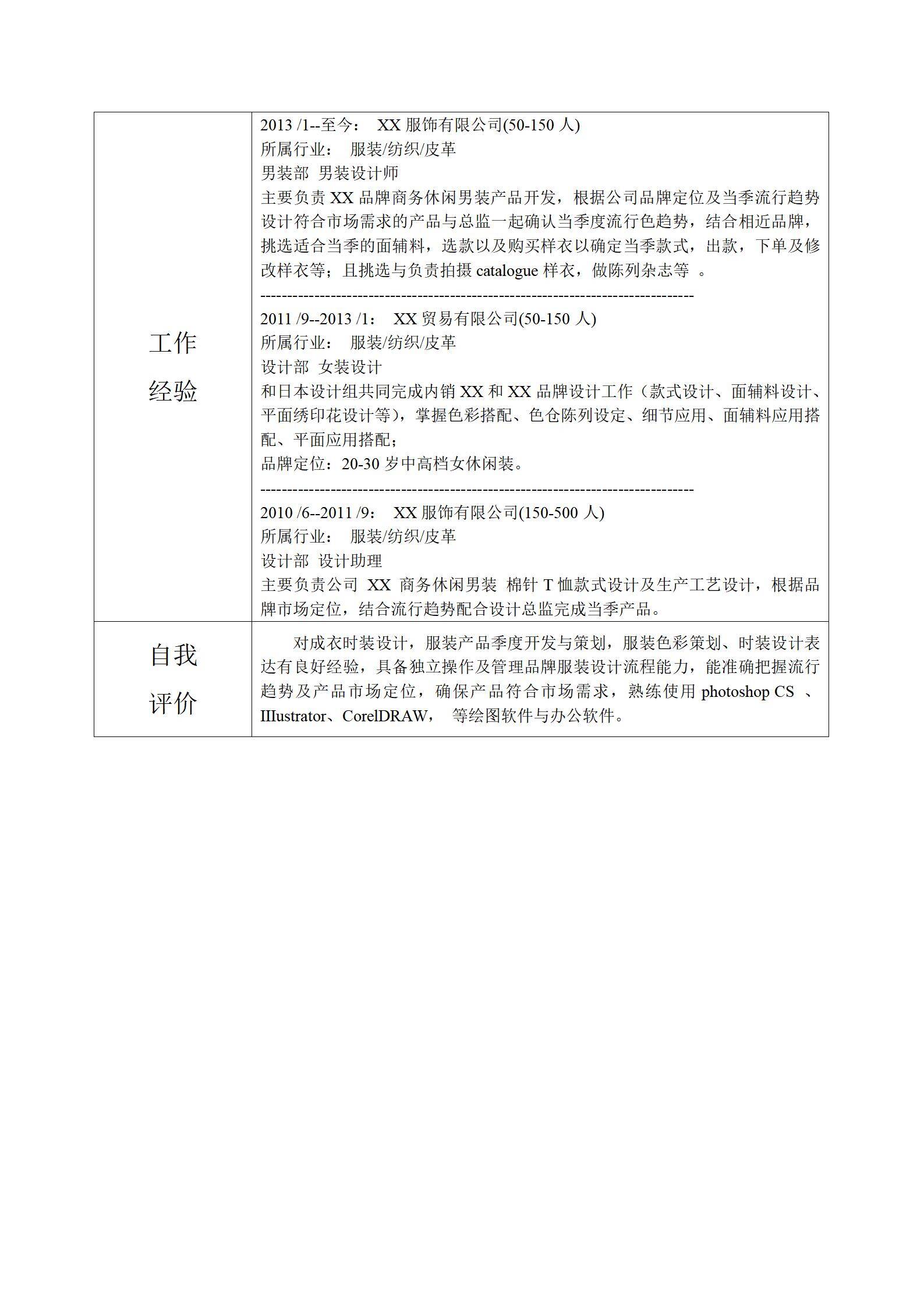 MX-2007男装设计师4年工作经验简历模板/