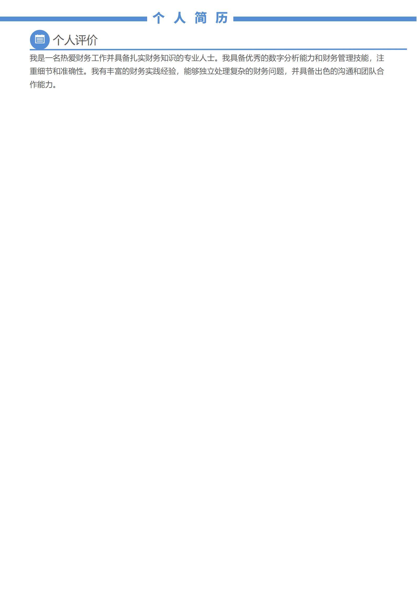 MX-1099会计客服经验简历模板/