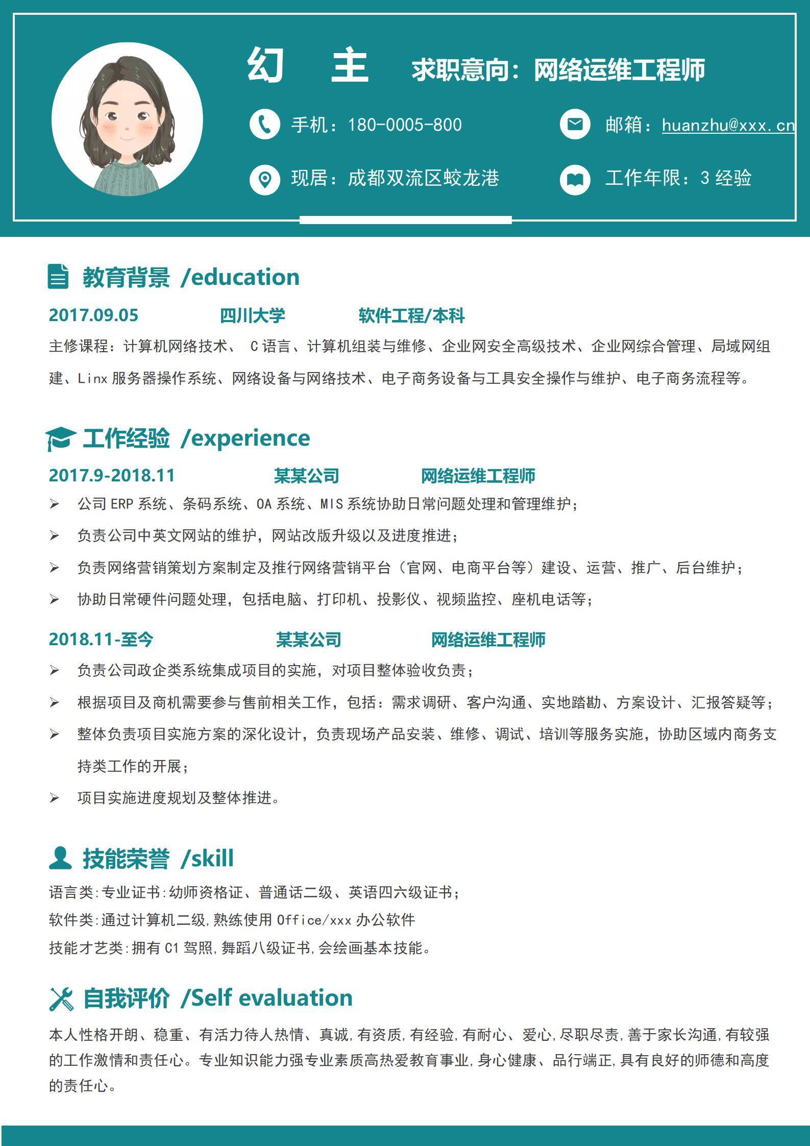 MX-3951网络运维工程师技术免费简历模板/