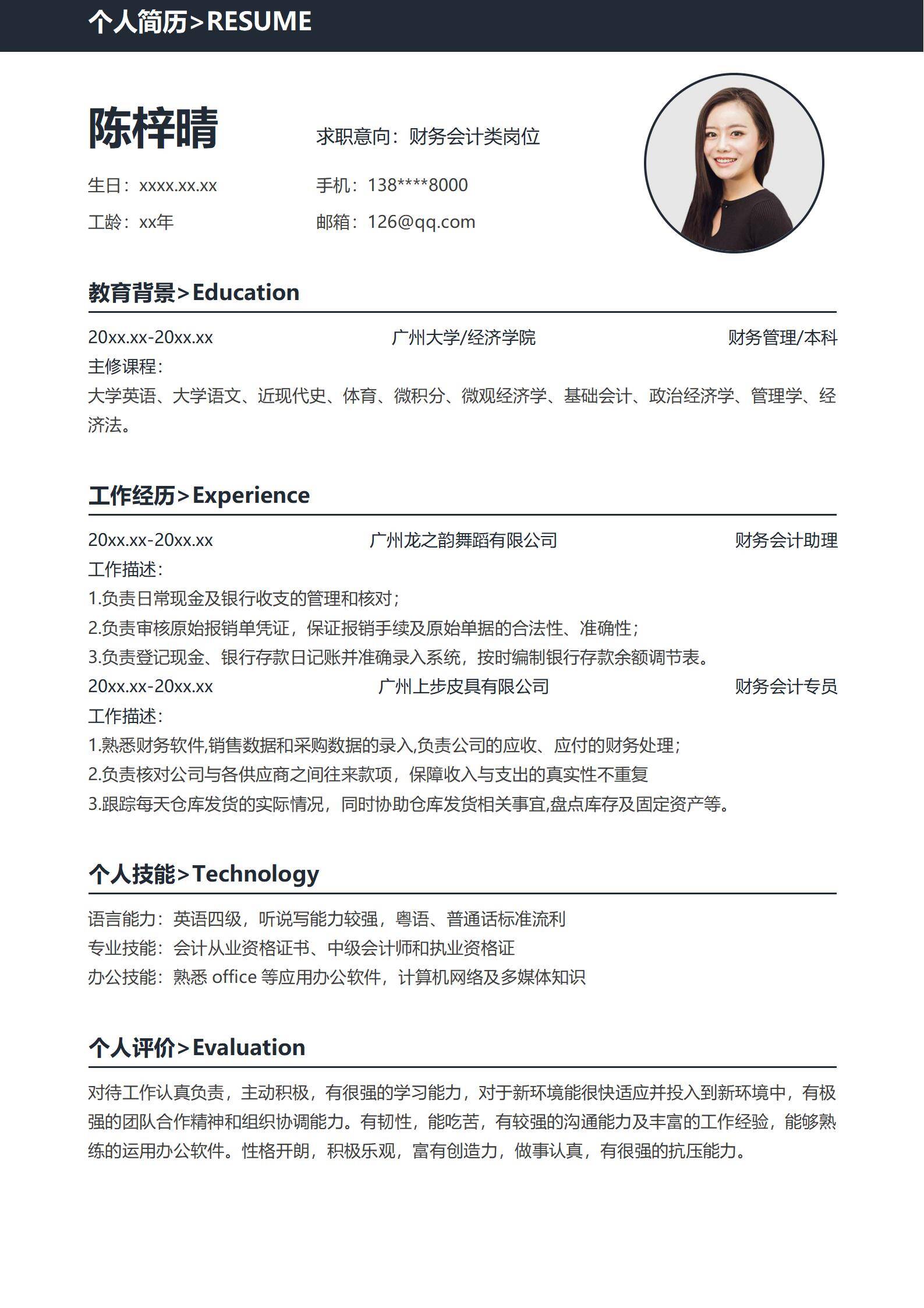 MX-1196财务会计业务协同简历模板/