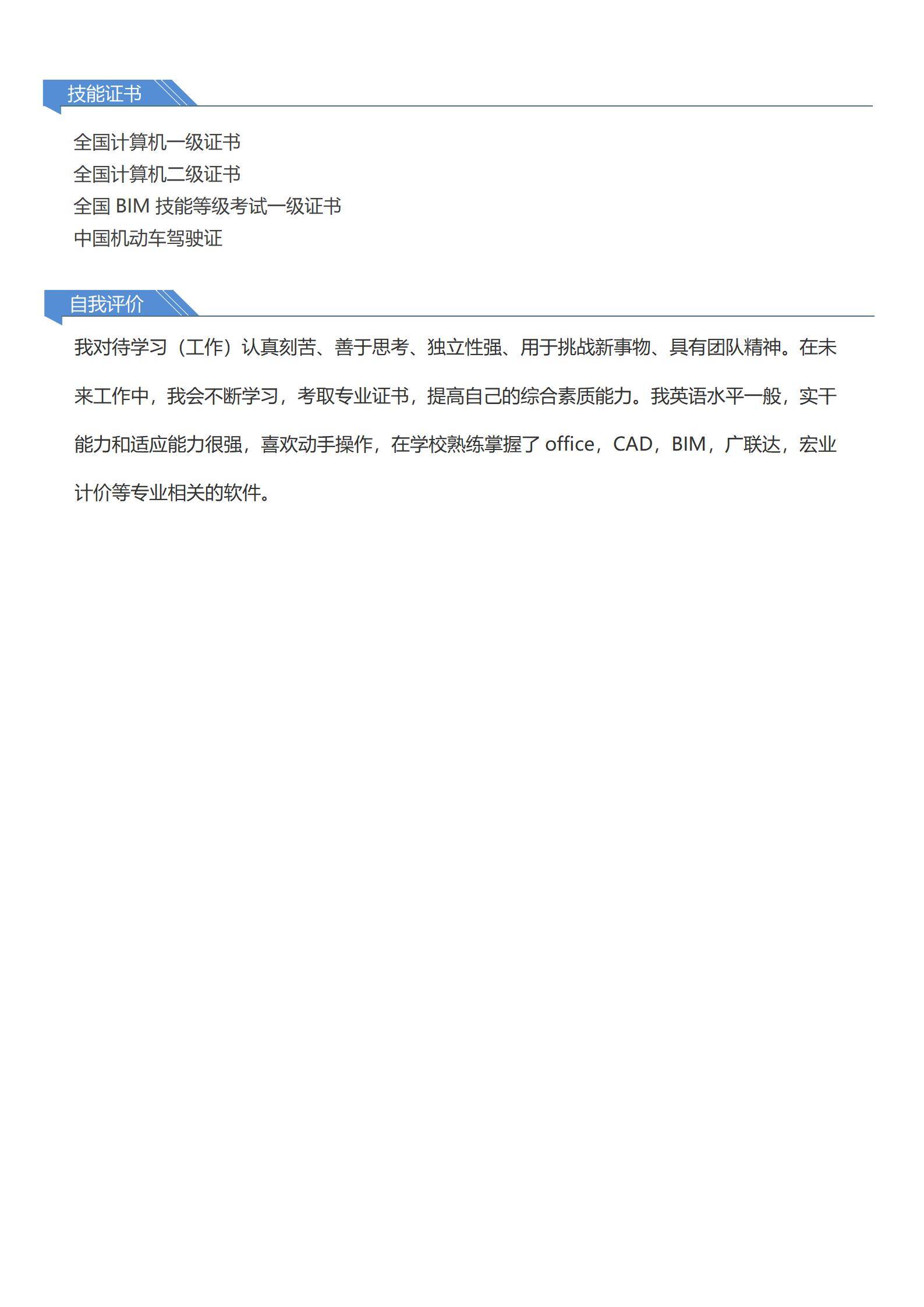 MX-3862造价员应届生专业成绩简历模板/