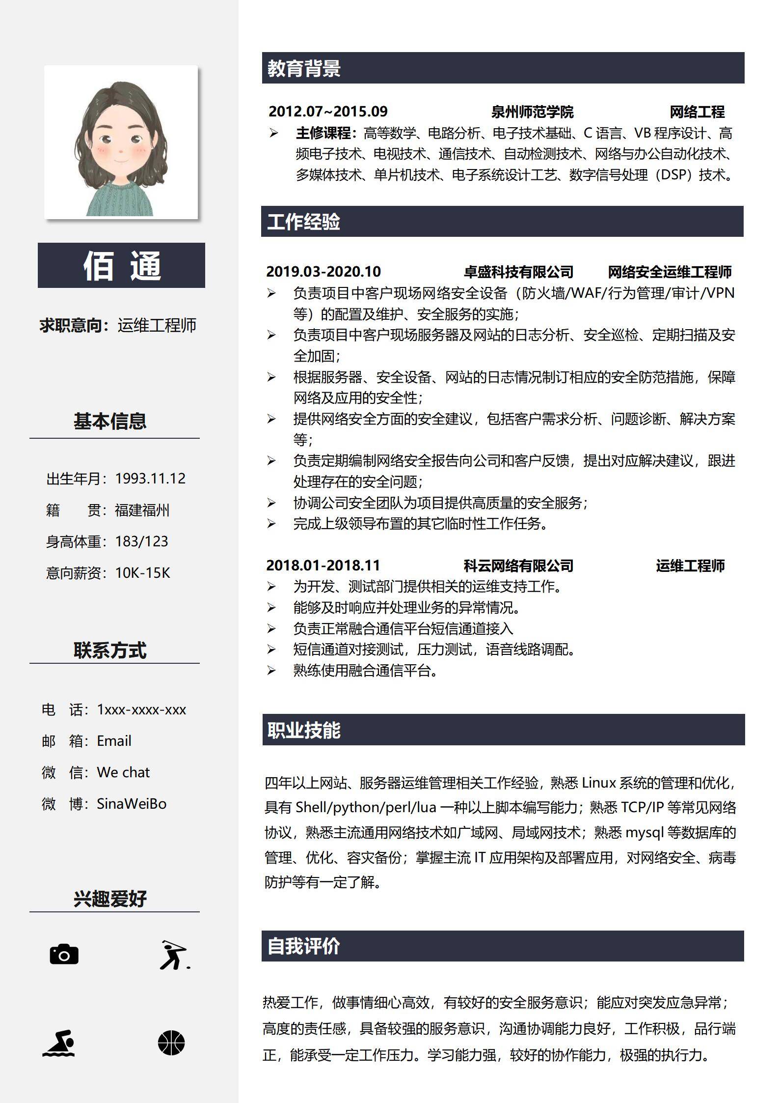 MX-3698网络安全运维配置巡检简历模板/