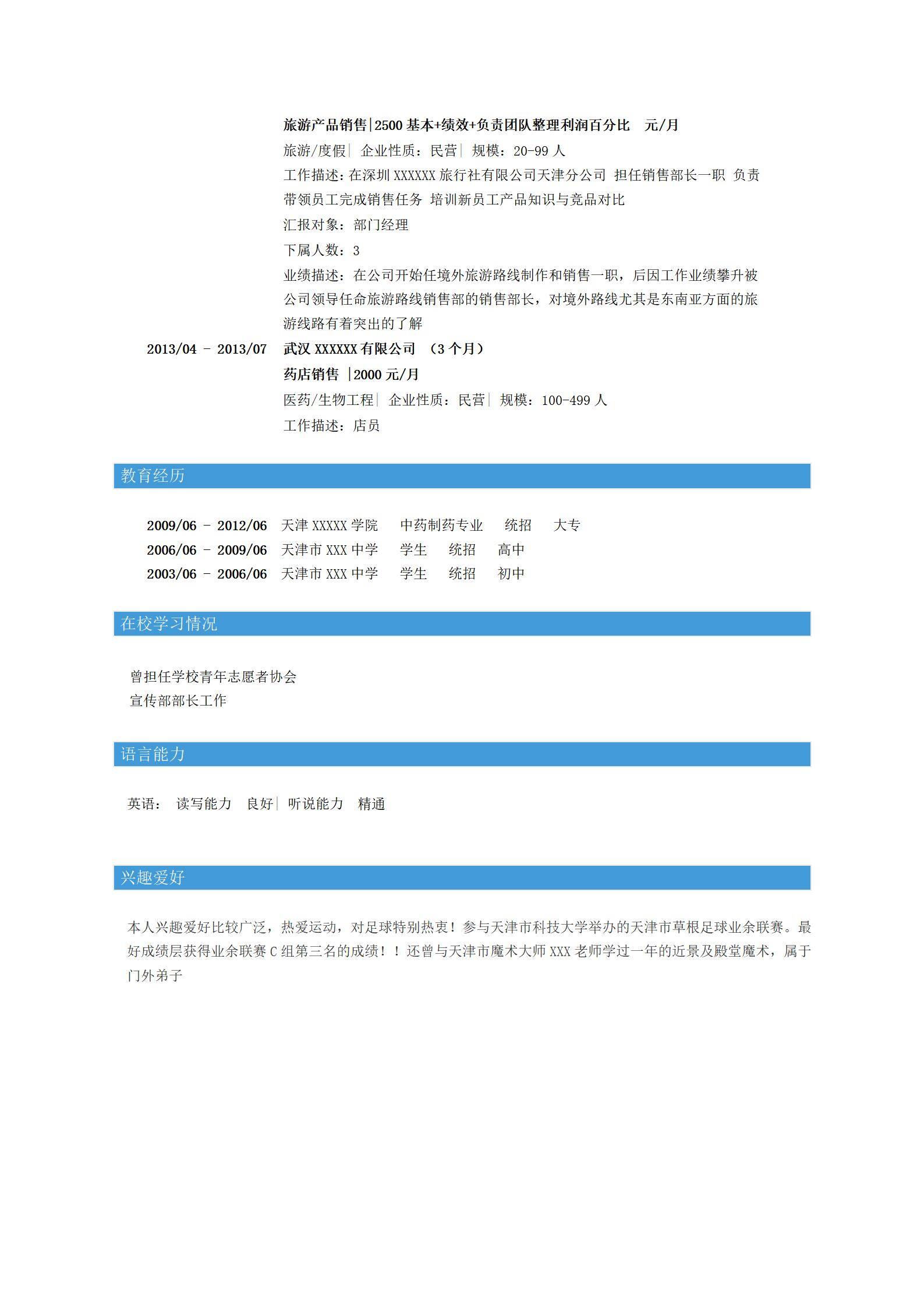 MX-3606医药销售主管超额任务简历模板/