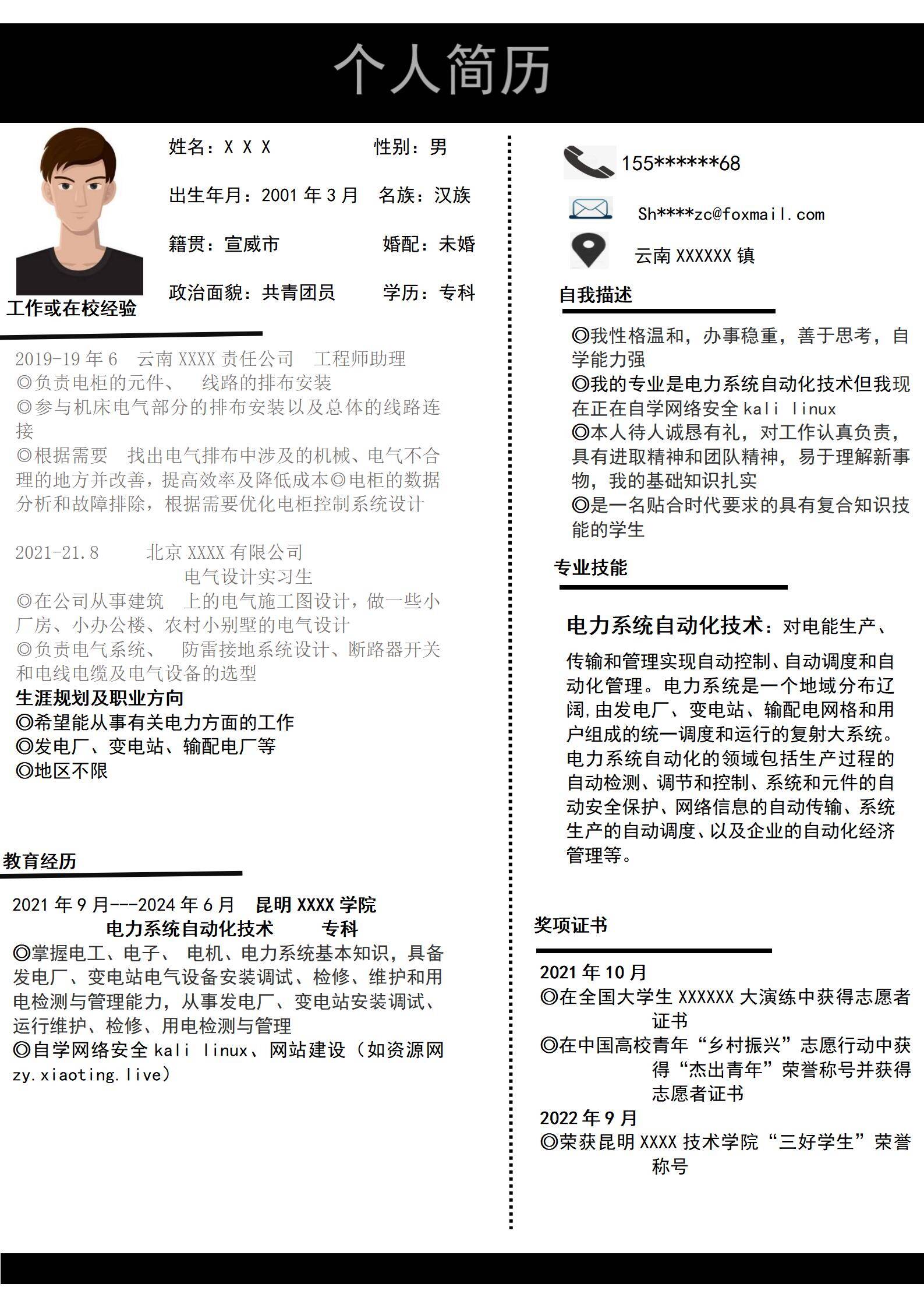 MX-2587电气设计实习生春招简历模板免费/