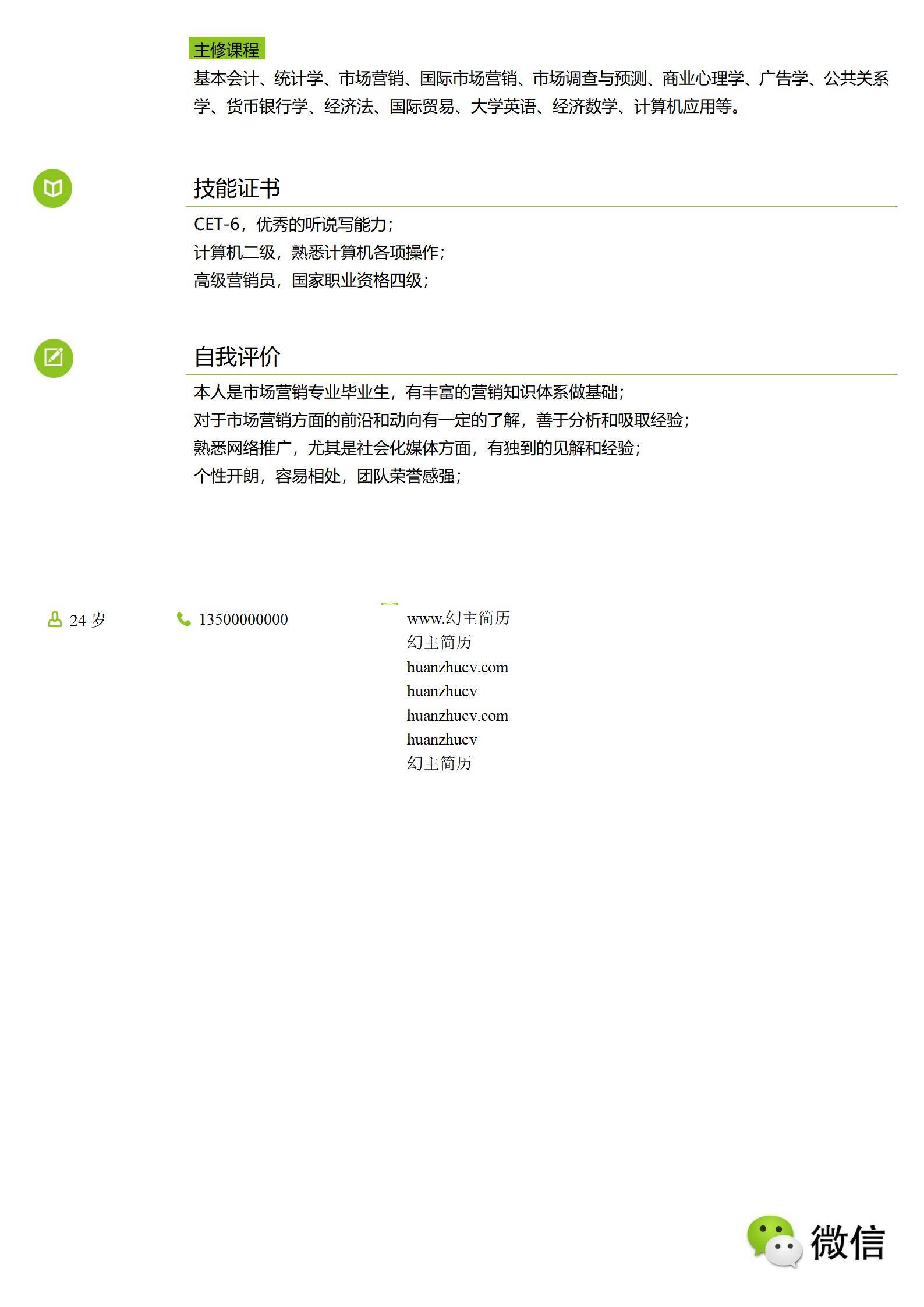 MX-1705市场专员教育经历双栏简历模板/