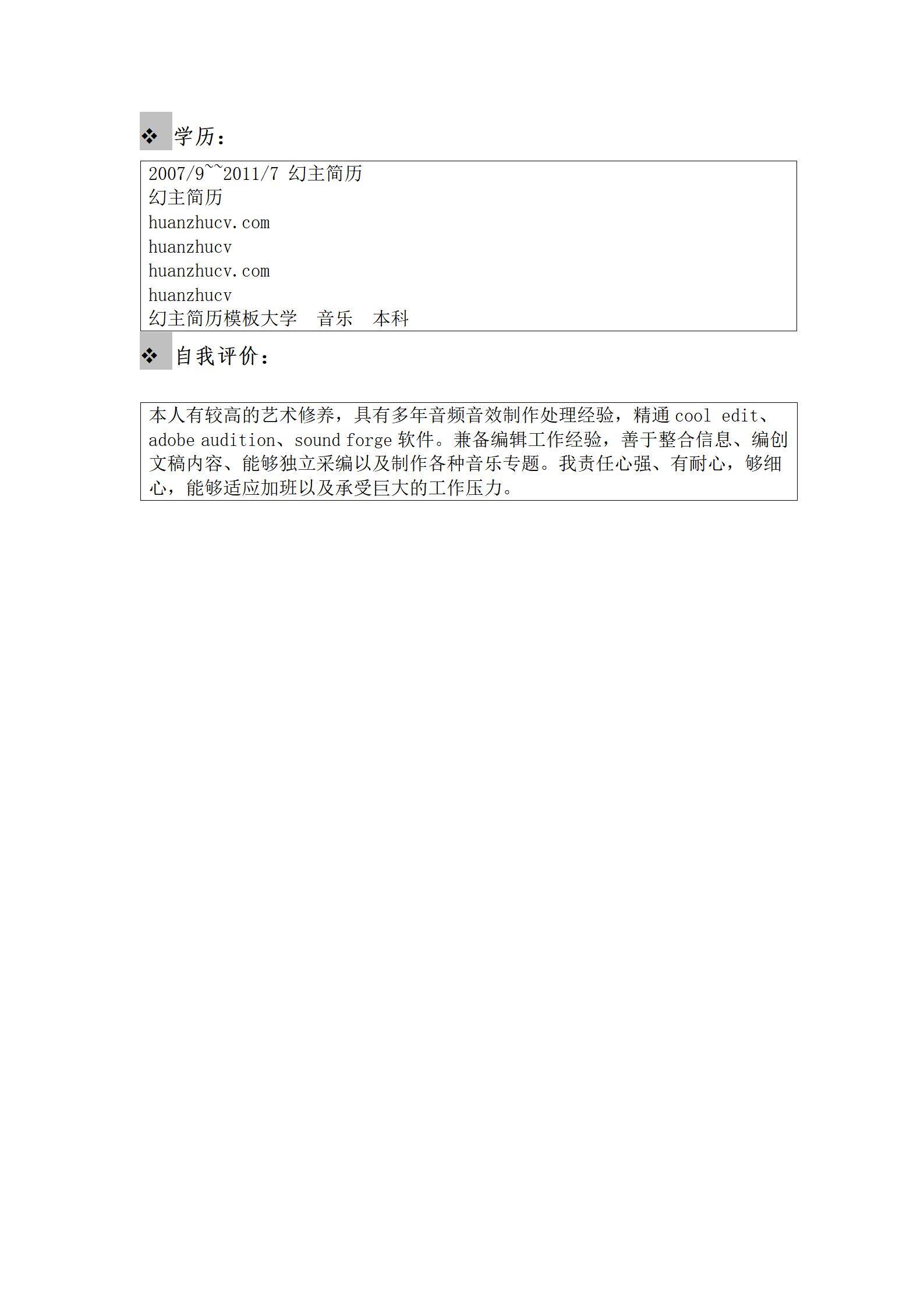 MX-2148音乐编辑2年工作经验简历模板/