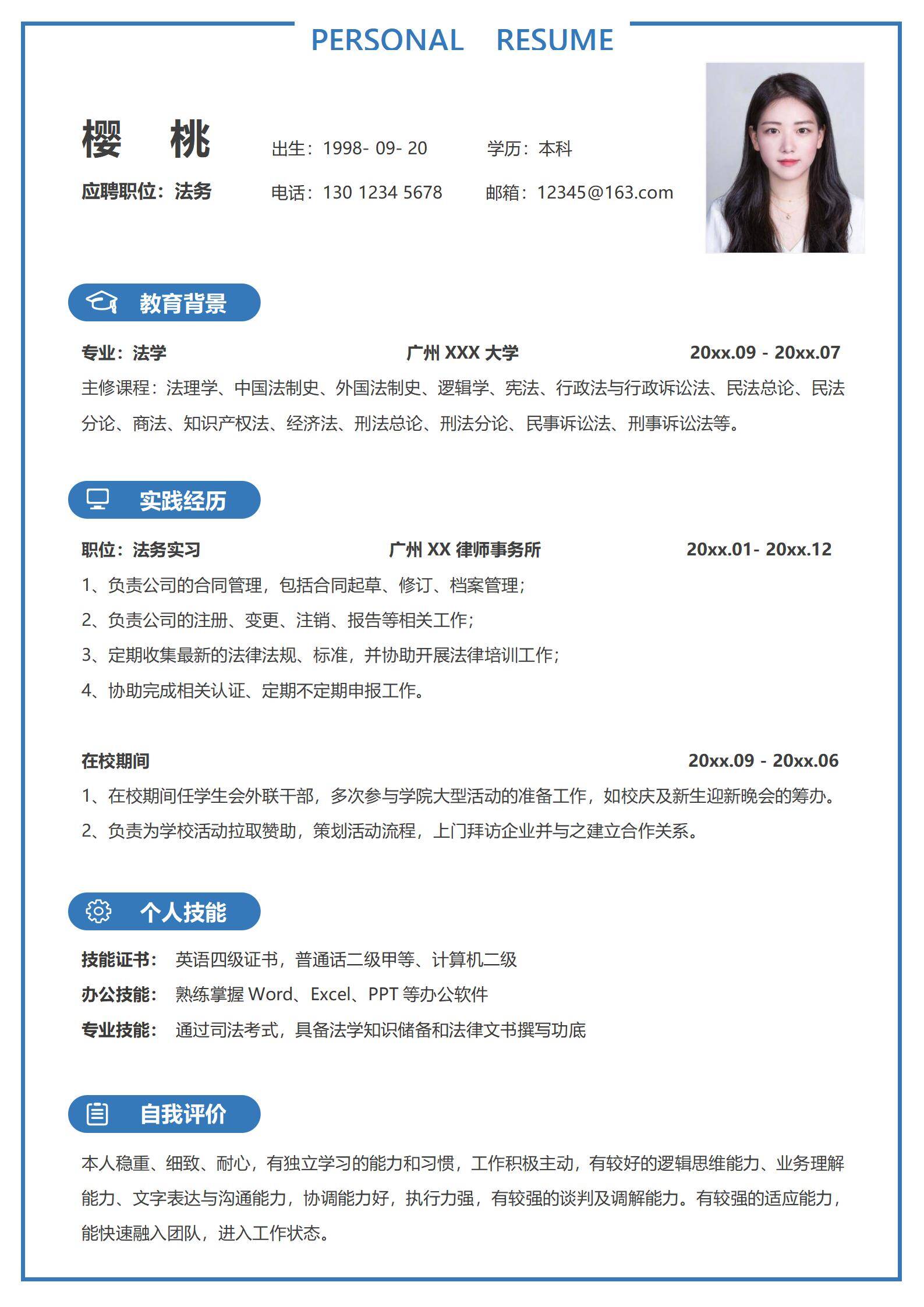 MX-4386法务本科生秋招求职简历/