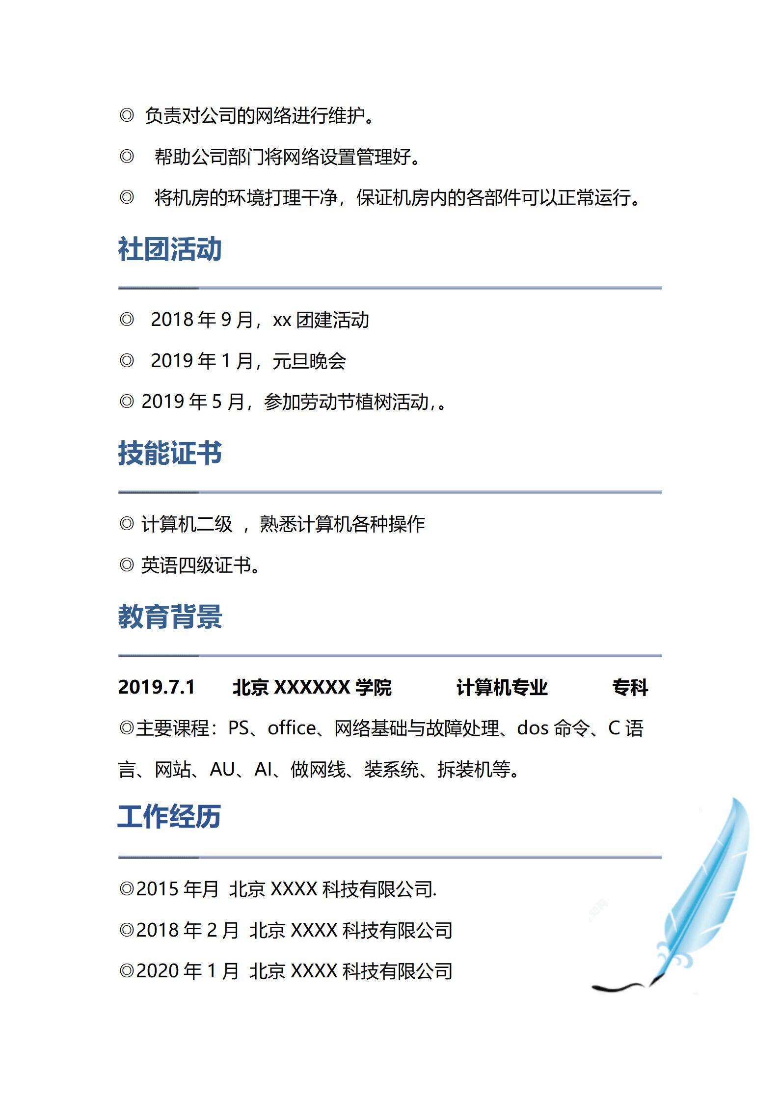 MX-3120运维实习春招免费简历模板/