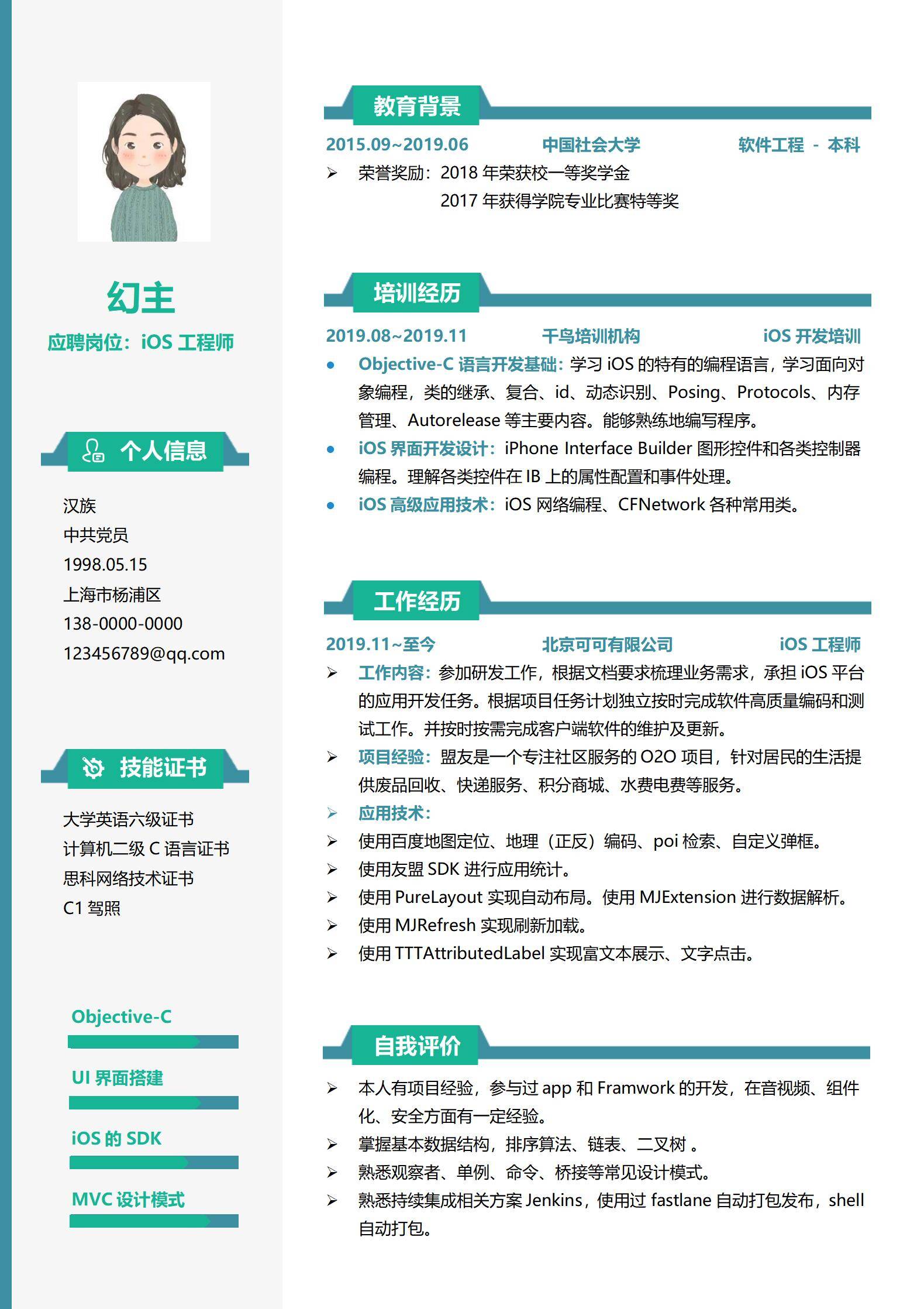 MX-0044iOS开发应届生培训应聘简历模板/