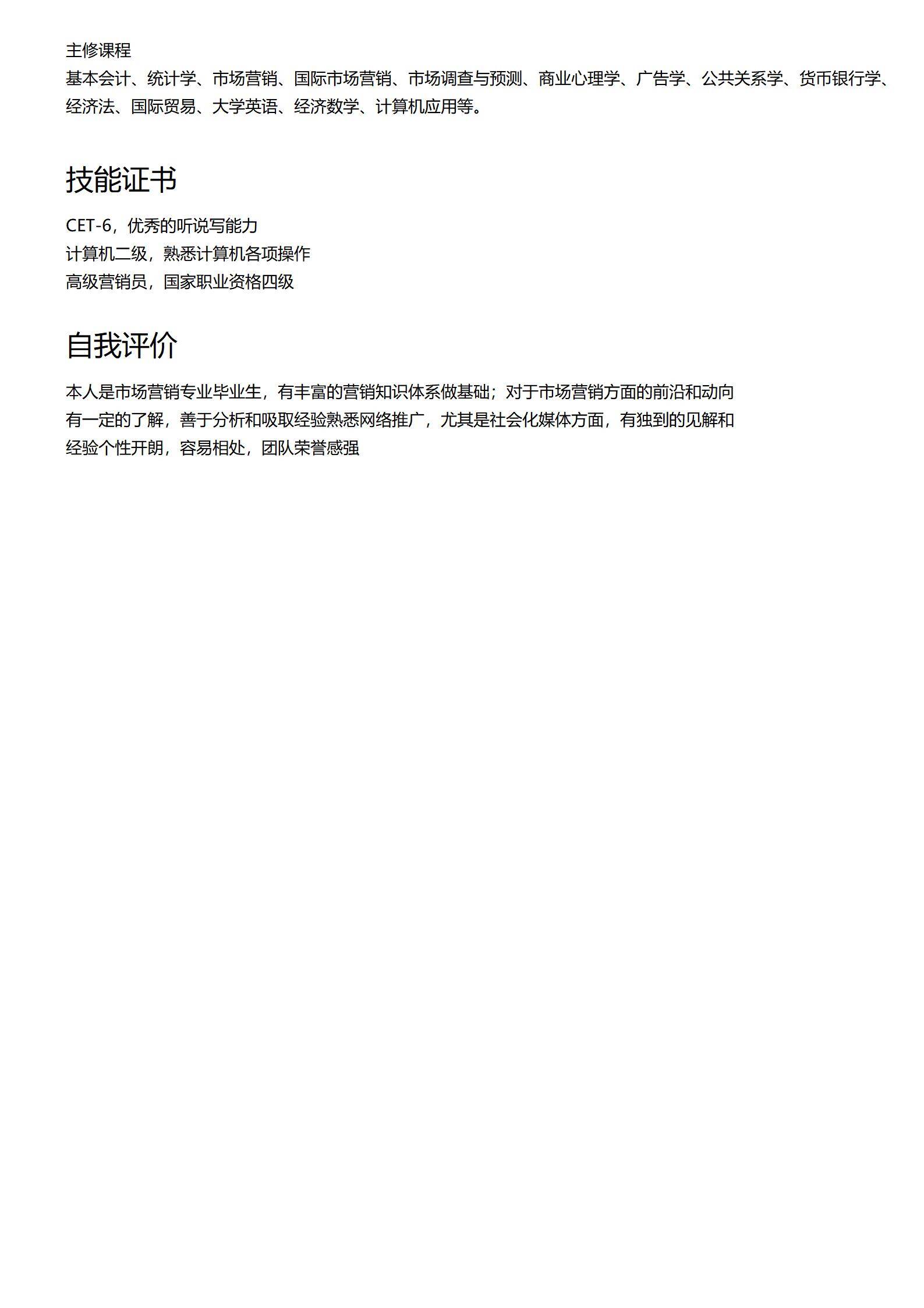 MX-1685市场专员标准化简历模板/