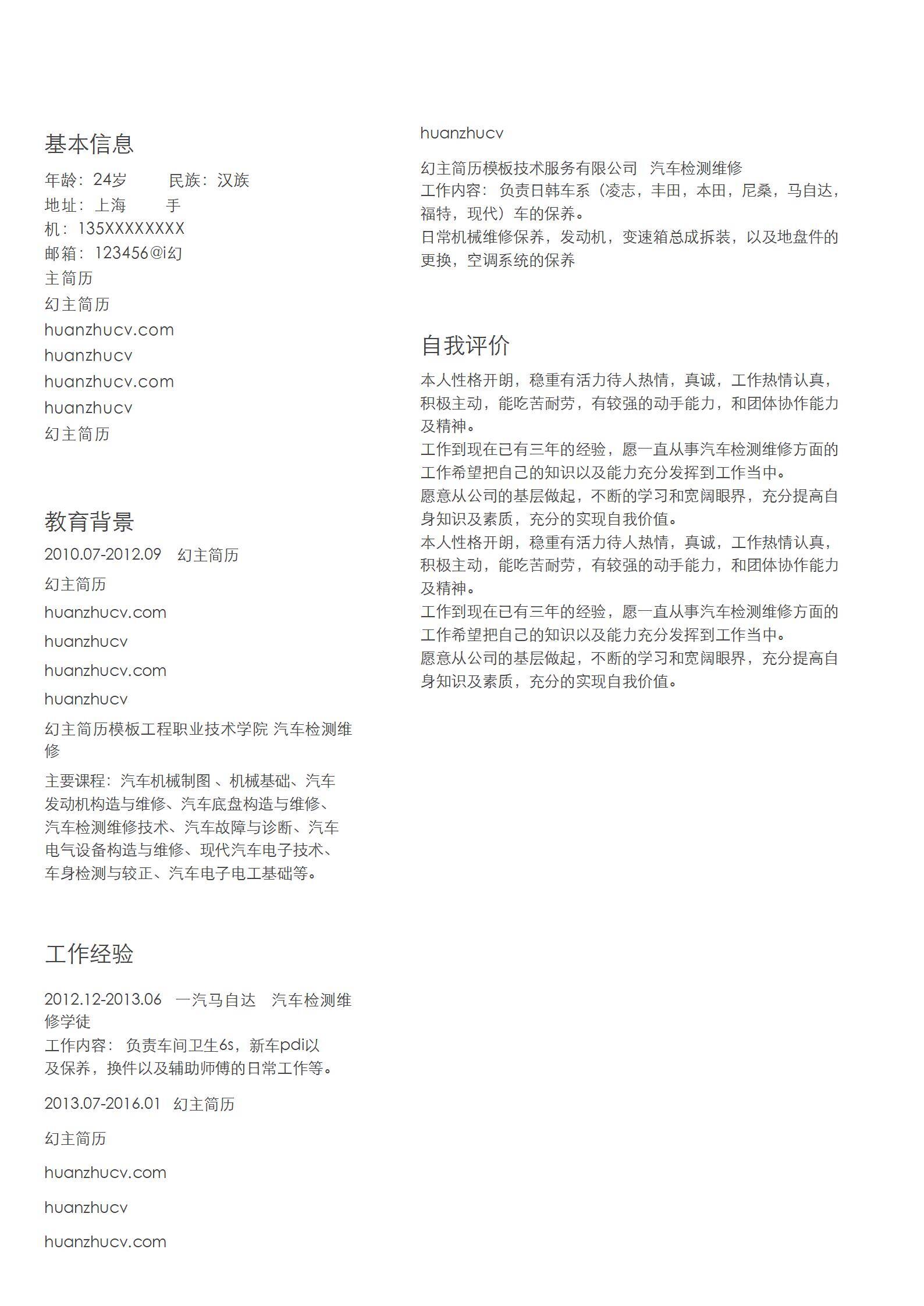 MX-0542汽修售后维修技师教育背景简历模板/