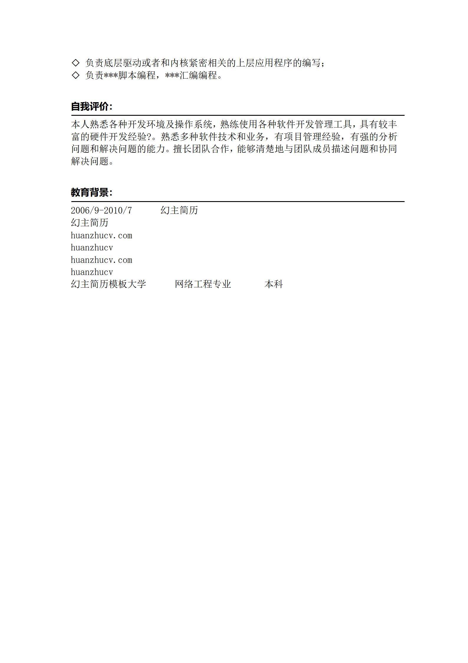 MX-2123嵌入式工程师2年工作经验简历模板/