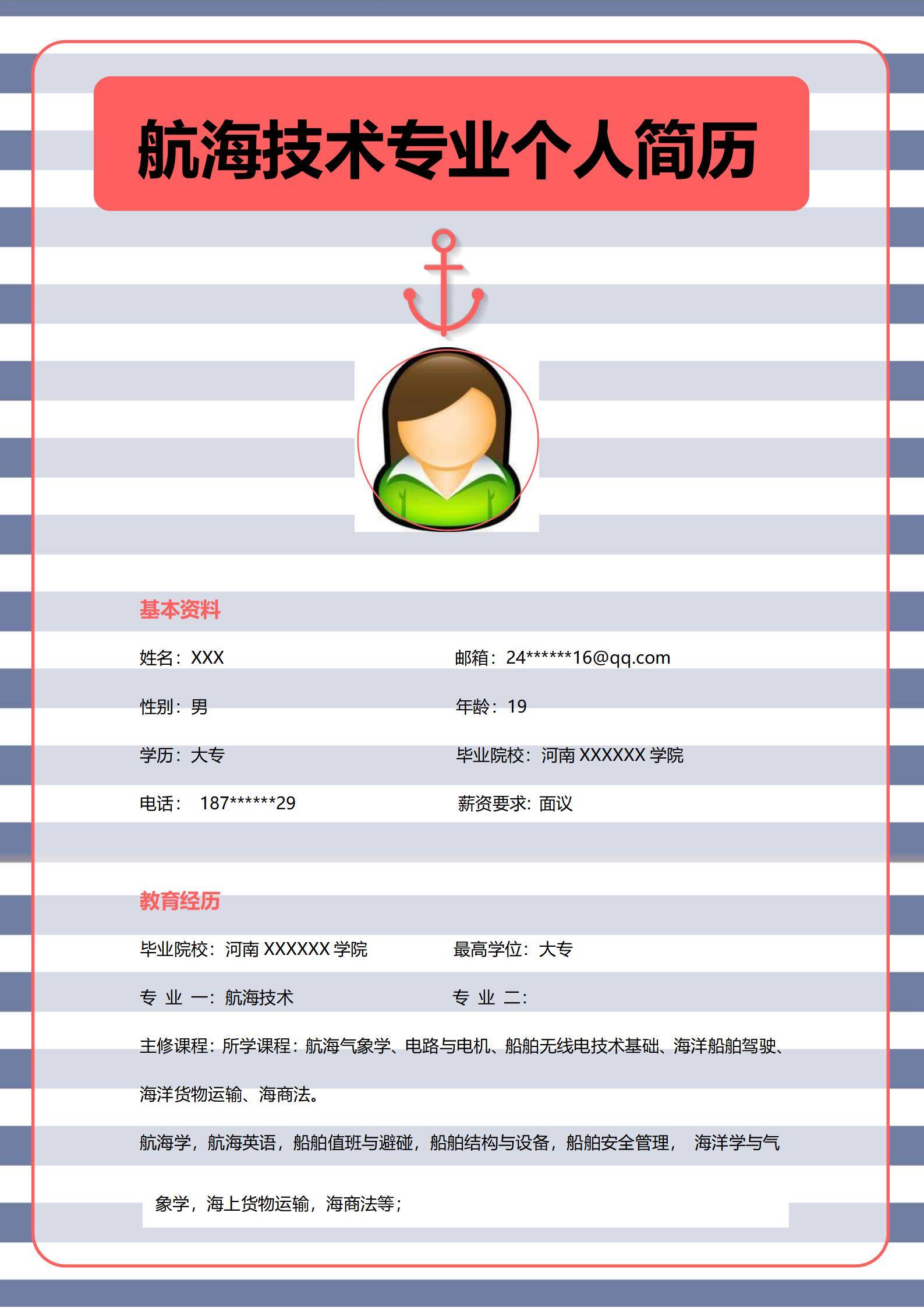 MX-2941航海技术应届生春招简历模板/