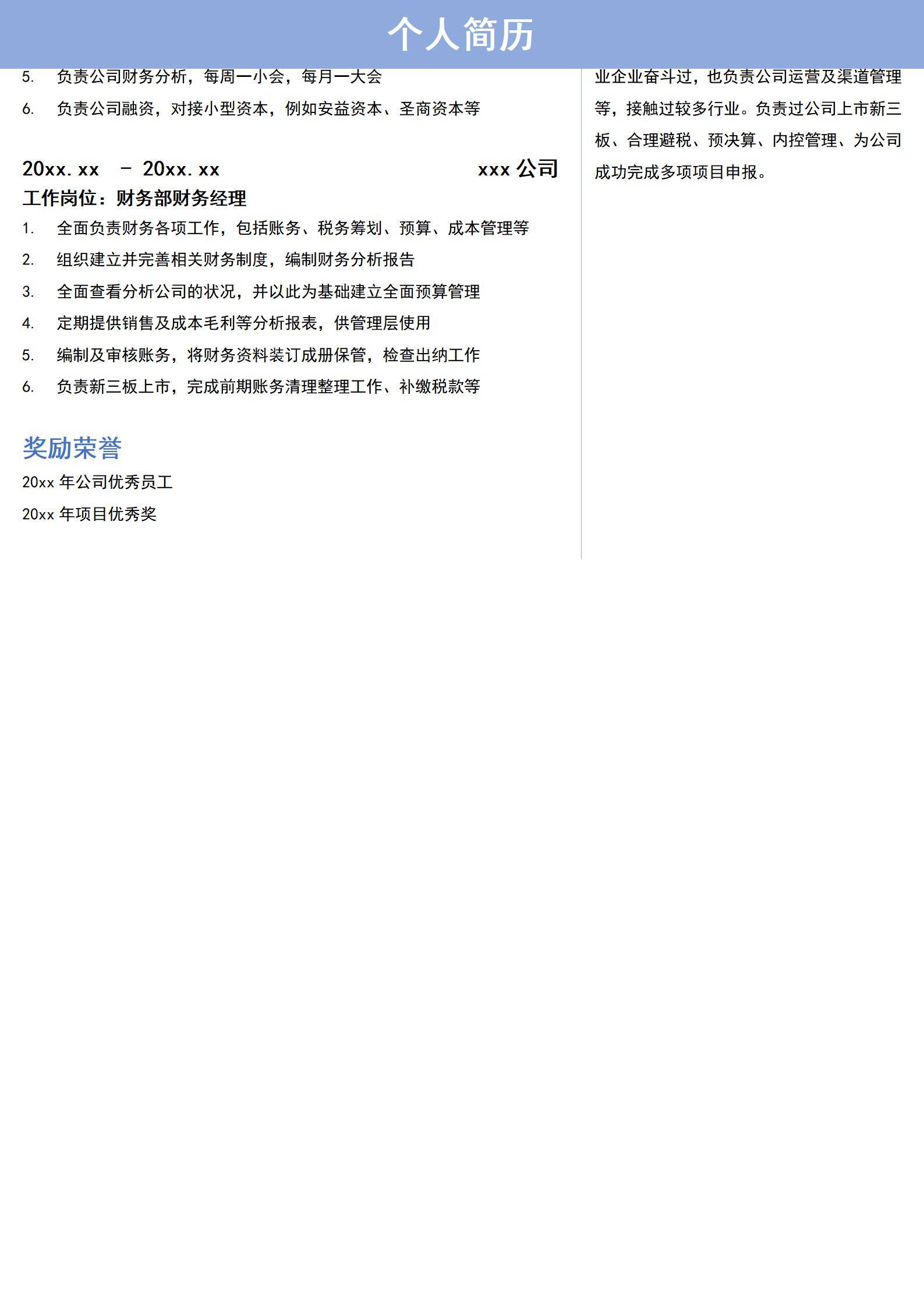 MX-1549金融行业高级财务简历模板/