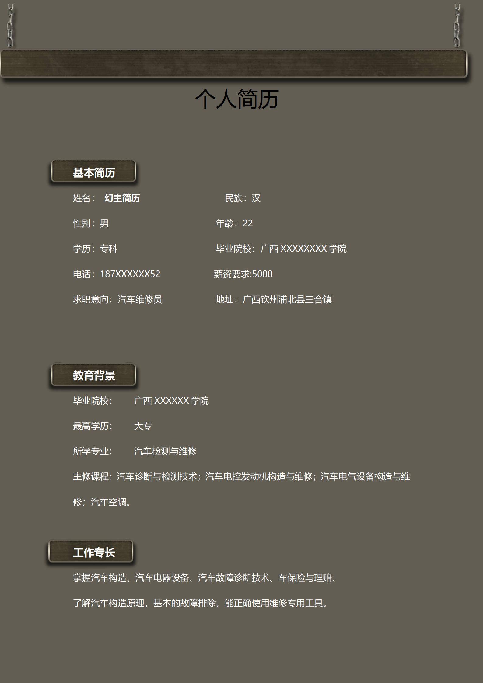 MX-3566汽车维修员应届生维修技能简历模板/