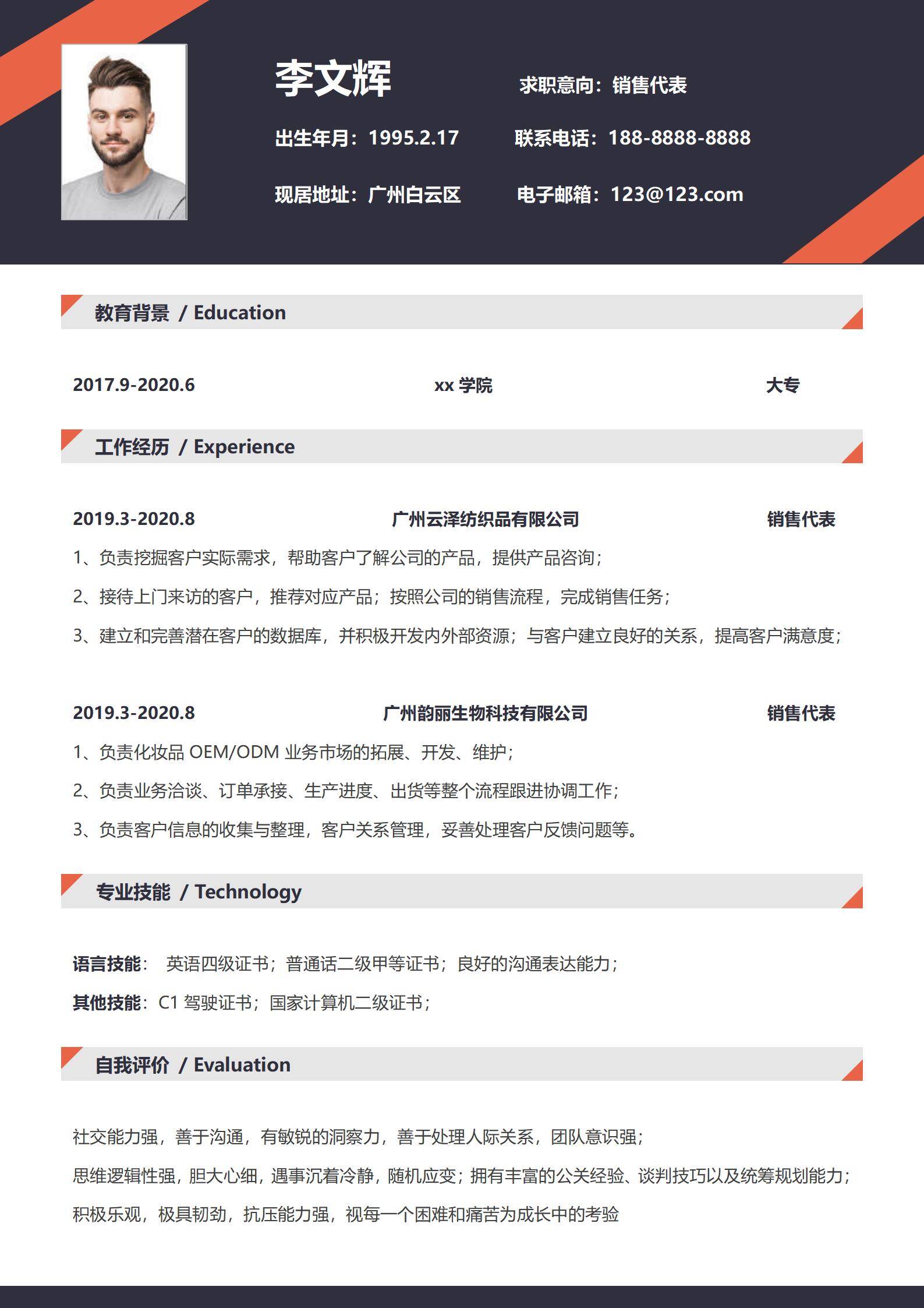 MX-1225销售代表OEM简历模板/