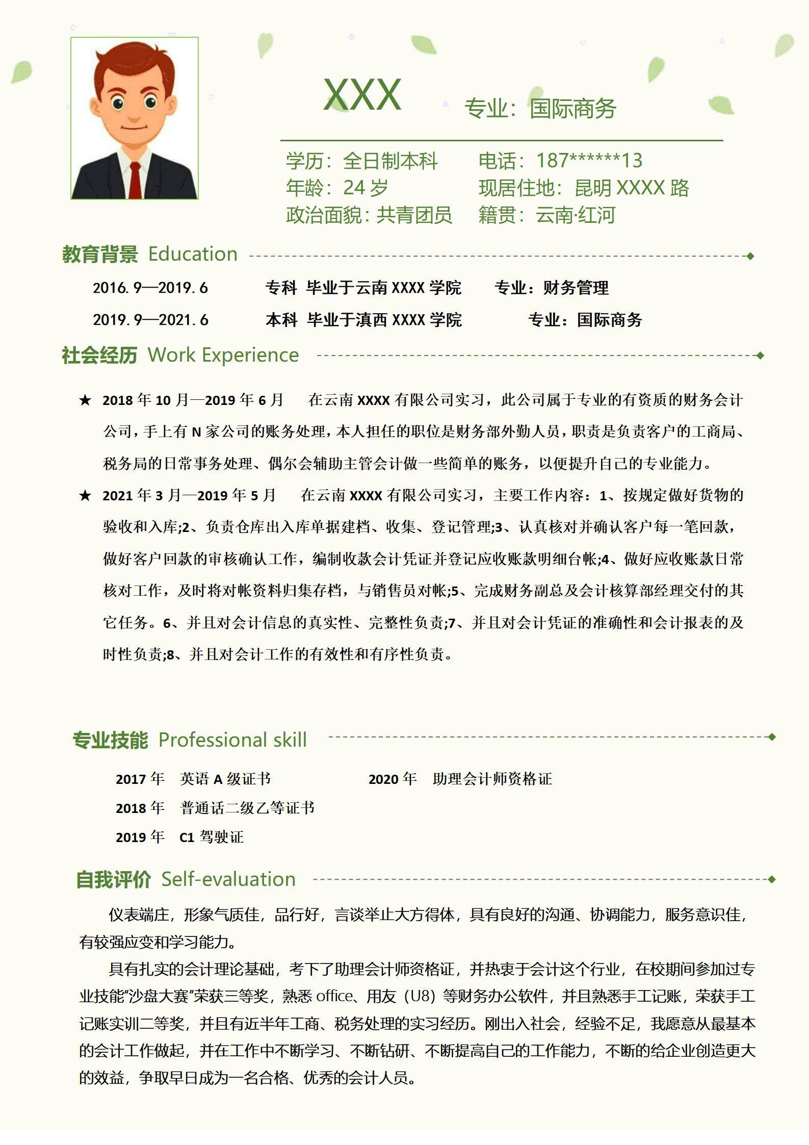 MX-2936会计应届生春招简历模板/