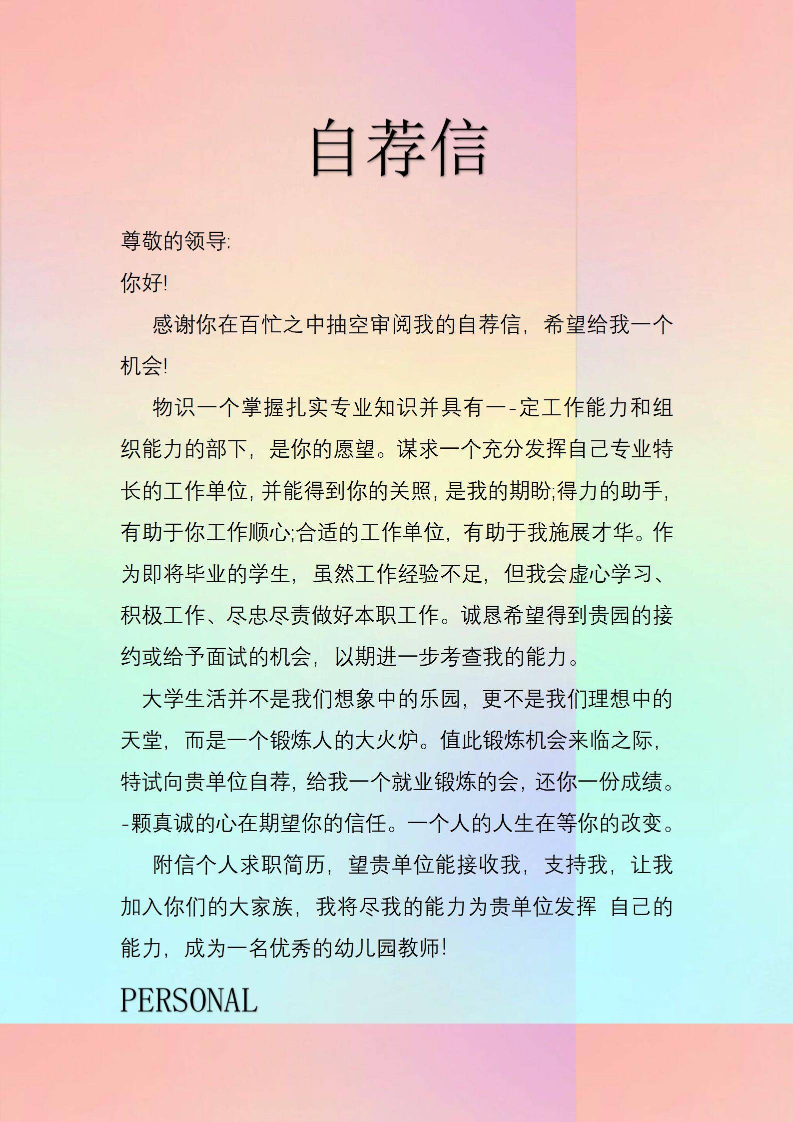 MX-4327幼儿园教师应届生自荐信证书简历模板/