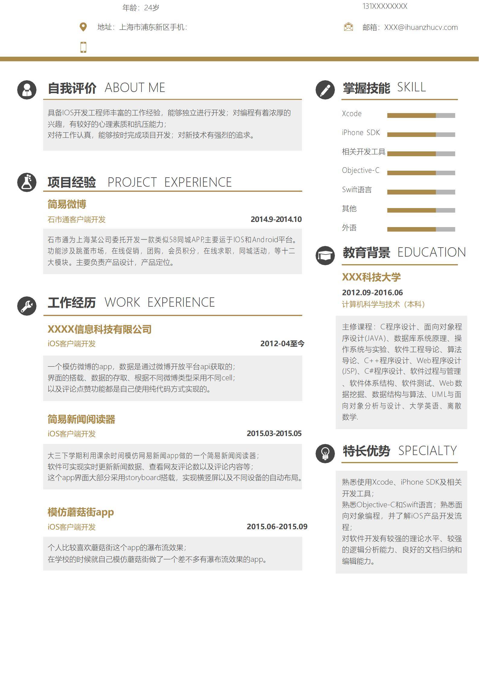 MX-0859用Objective-C开发“石市通”的iOS简历模板/
