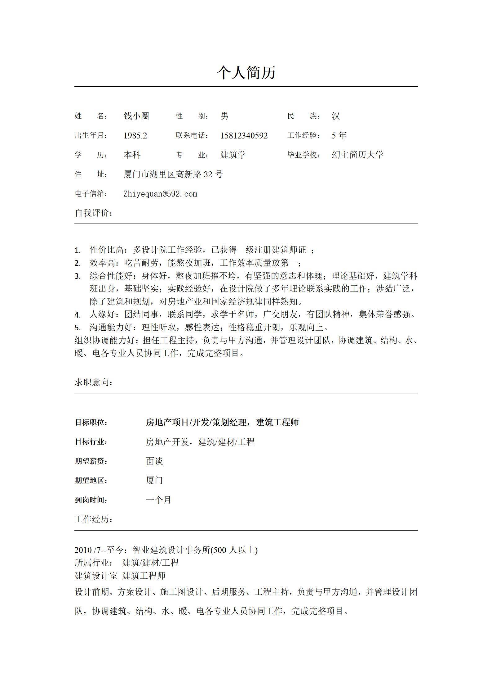 MX-3333建筑项目经理五年经验综合简历模板/