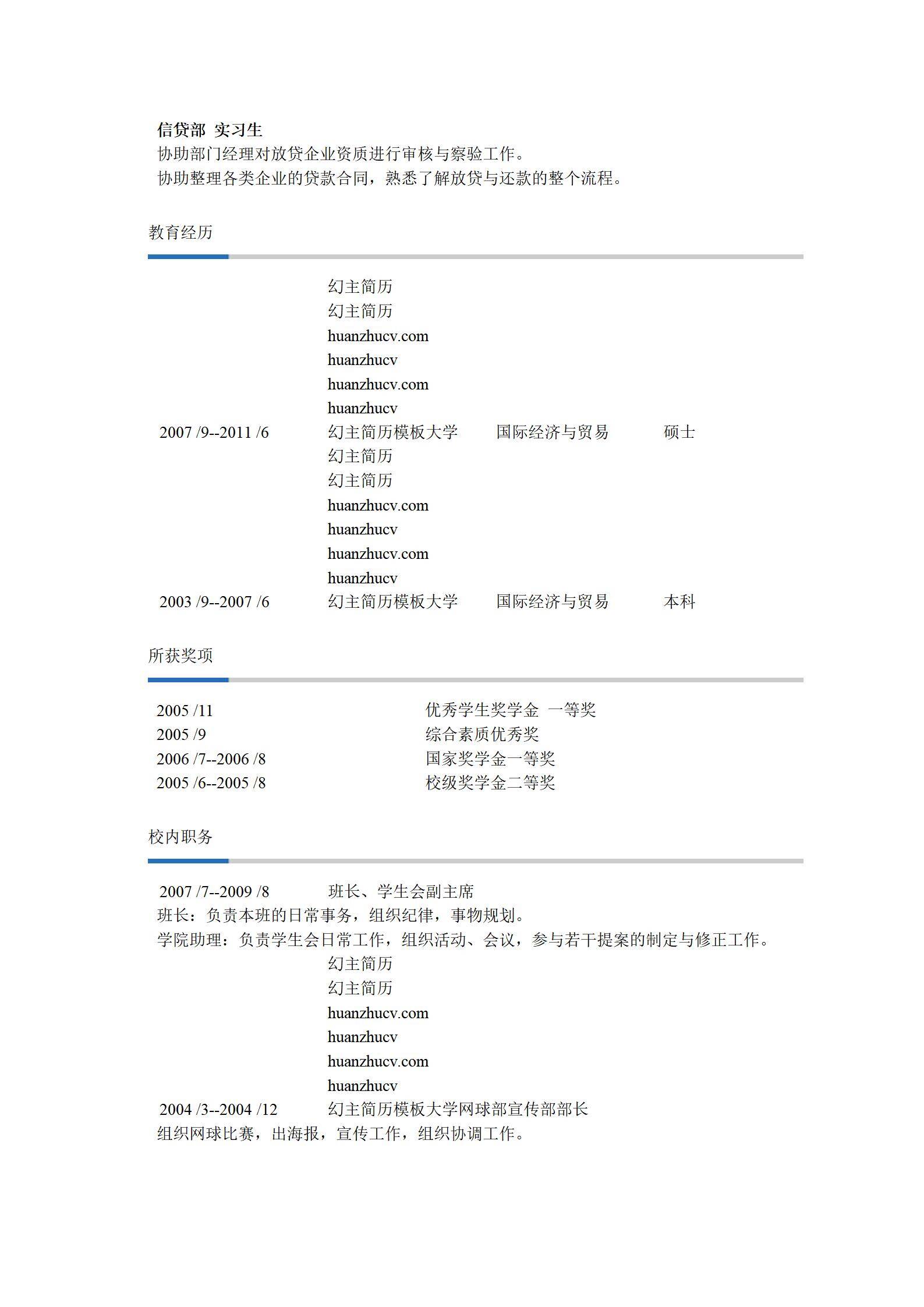 MX-2111信贷专员春招简历模板/