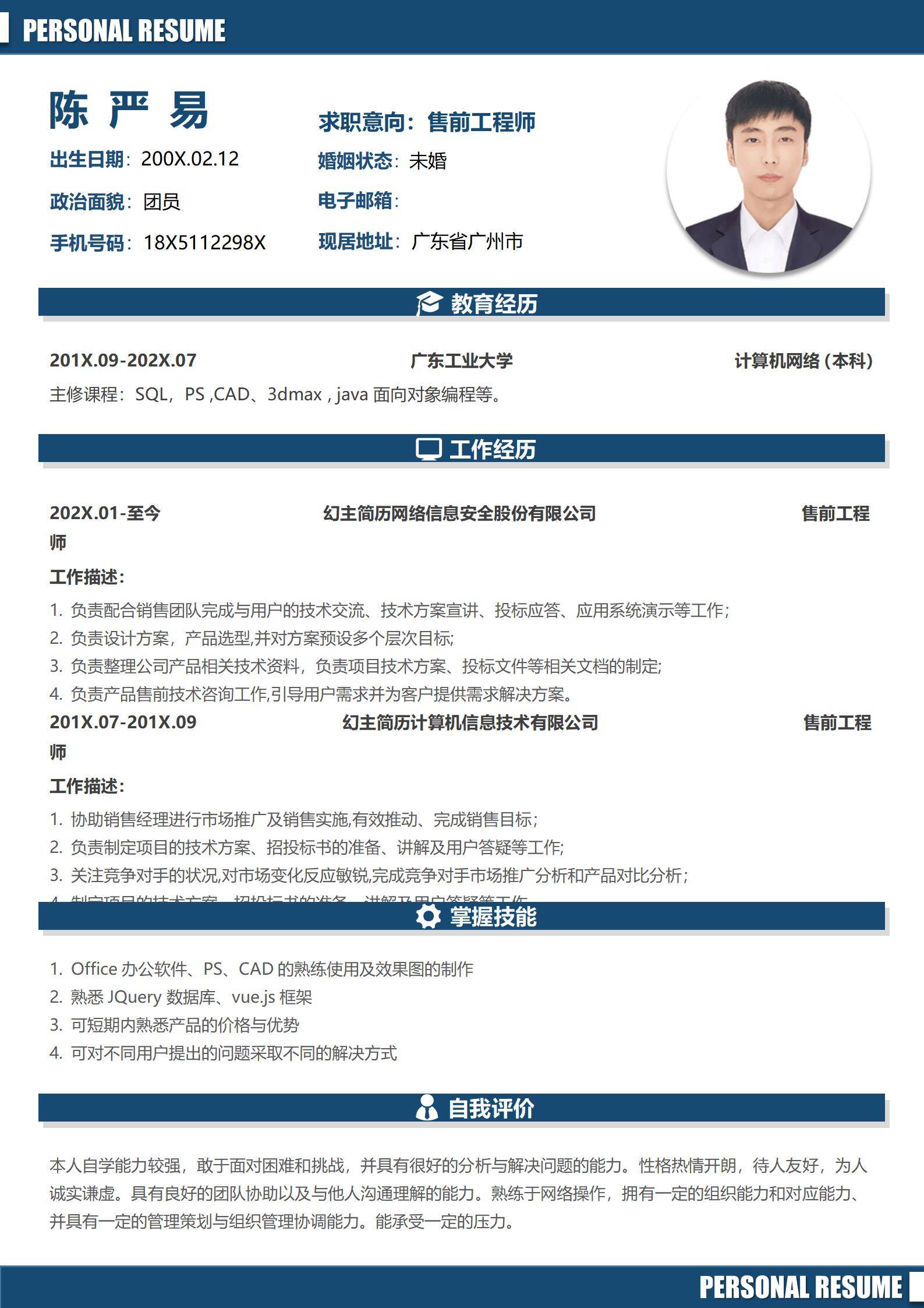 MX-0025网络安全售前工程师求职简历模板/