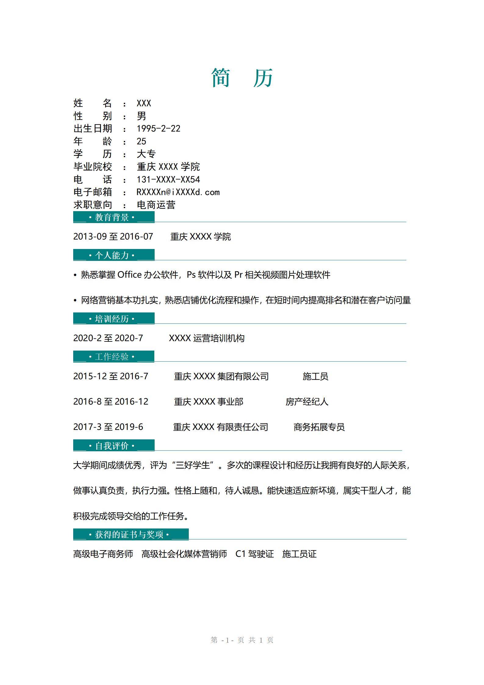 MX-2784电商运营应届生春招简历模板/