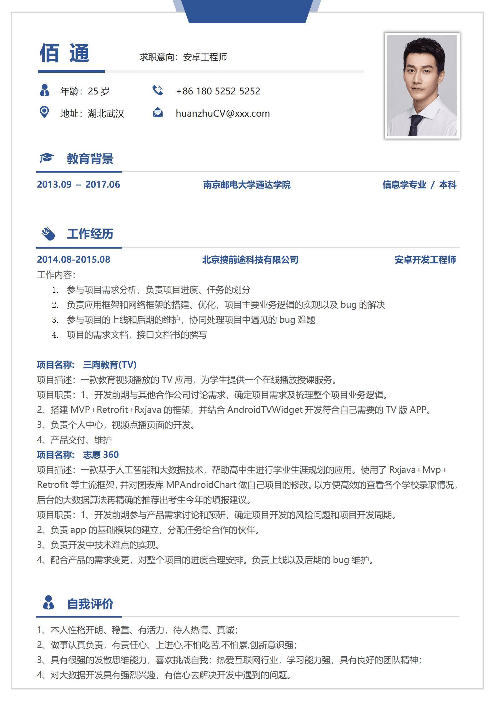 MX-0098在线教育行业安卓开发求职简历模板/