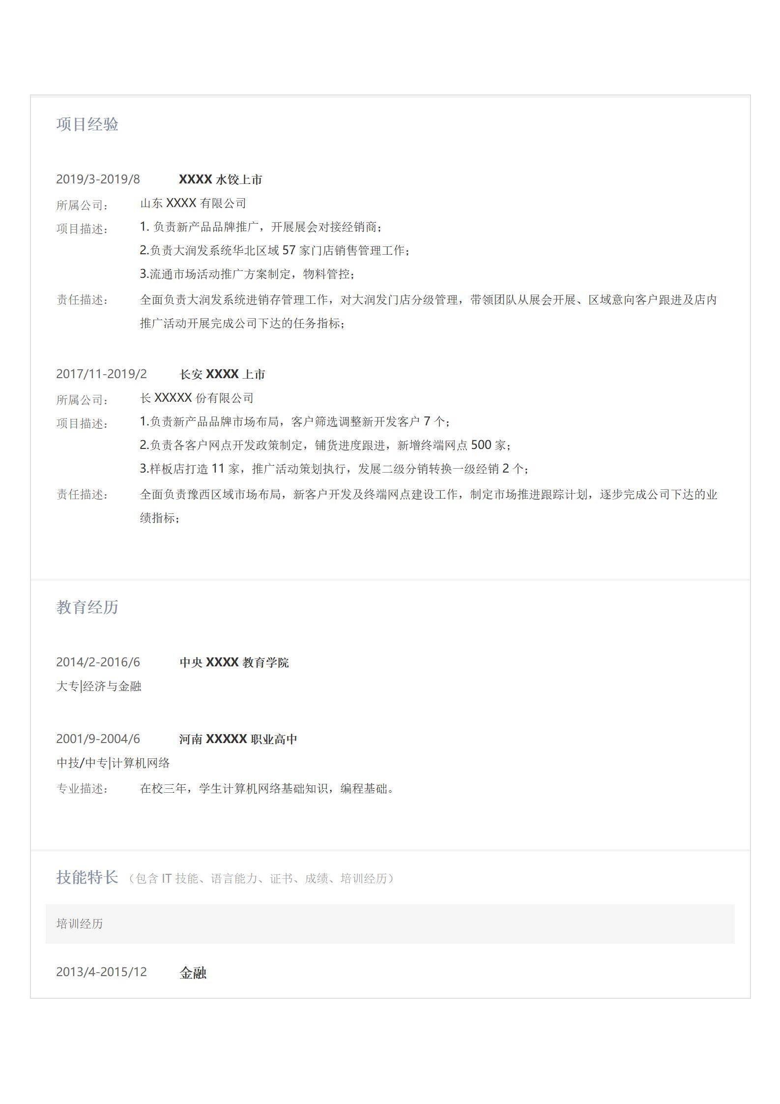 MX-3986区域市场主管快消渠道简历模板/