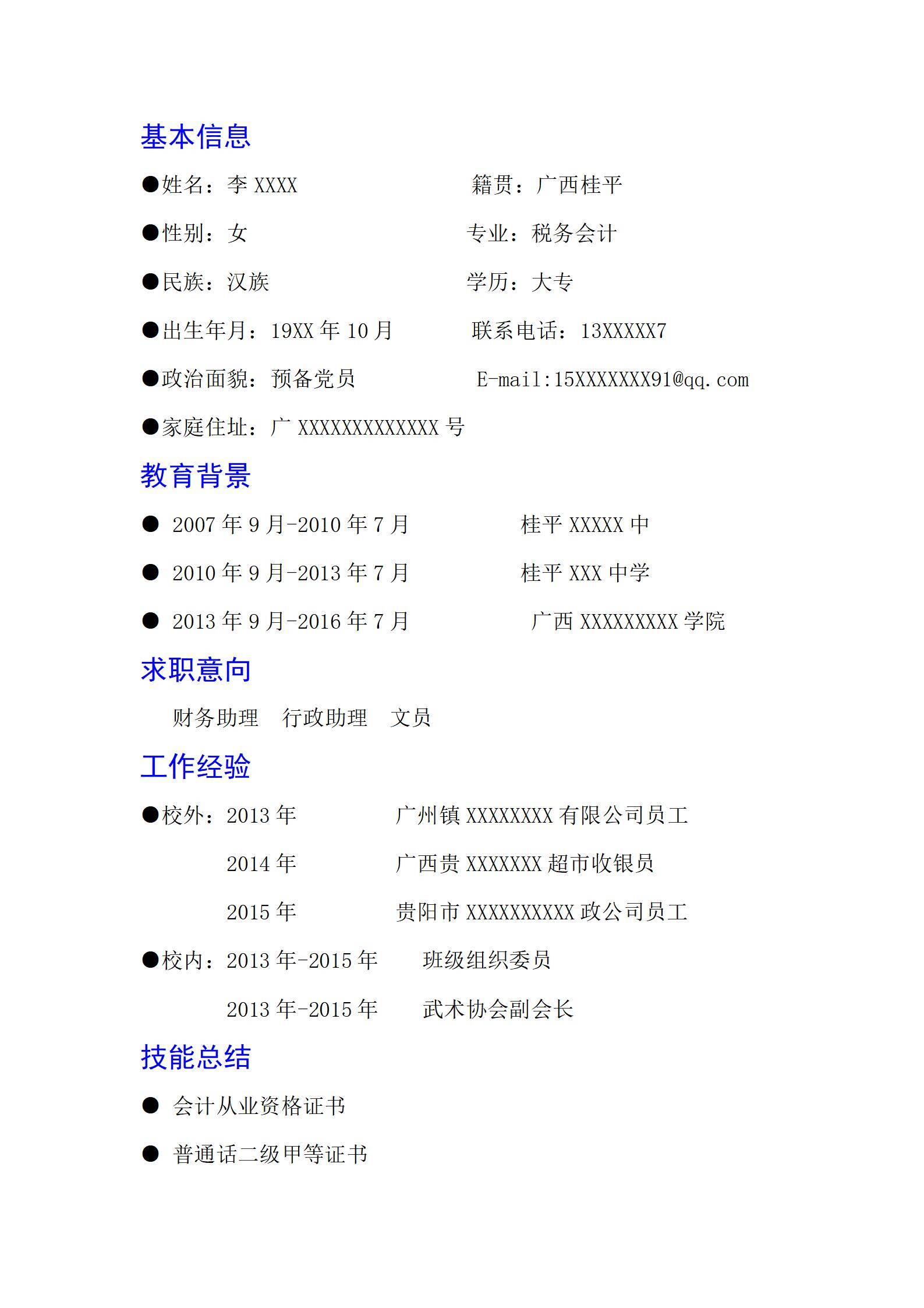 MX-2834财务行政助理兼职应届生春招简历模板/