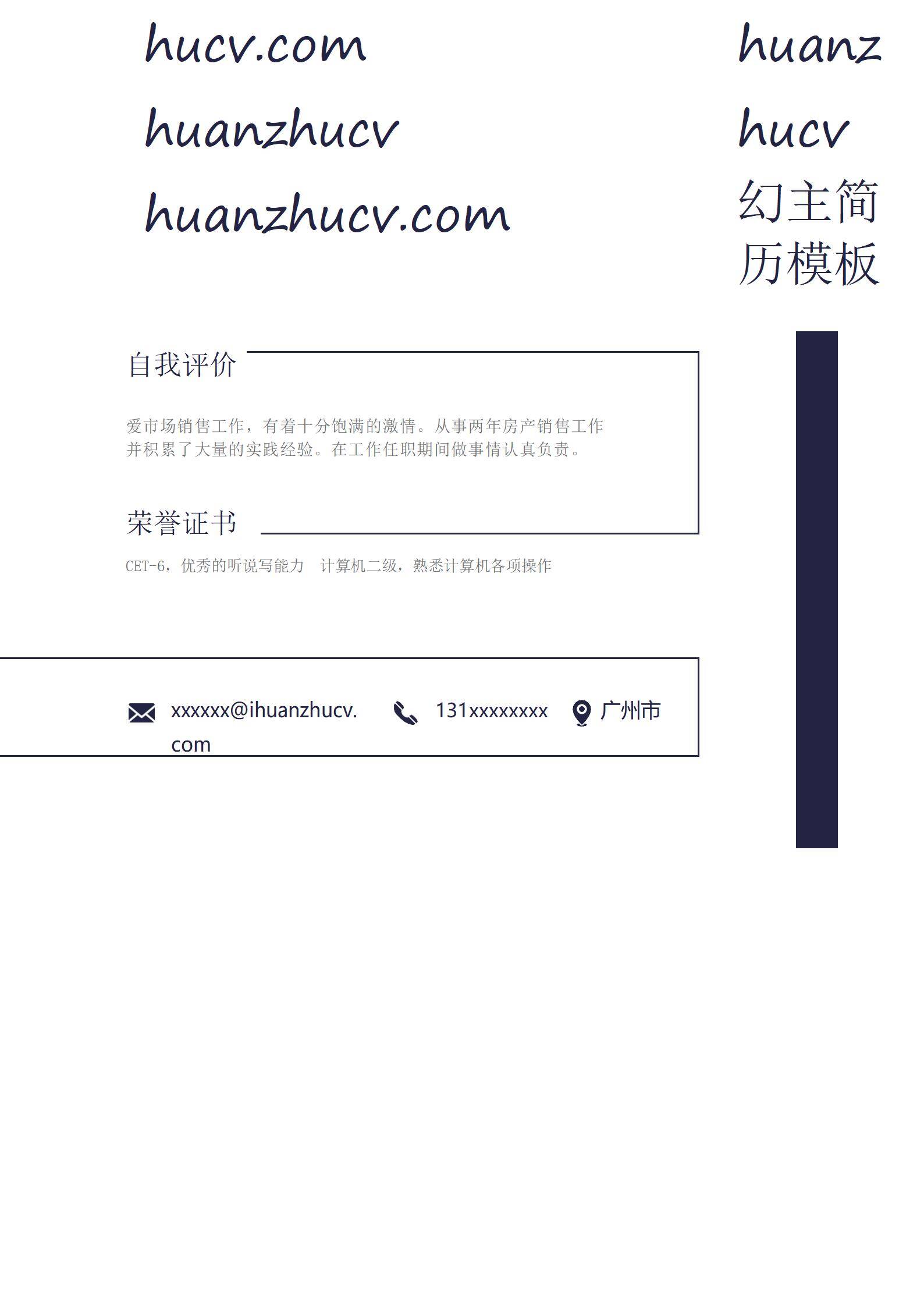 MX-0852对房产销售的简历模板/