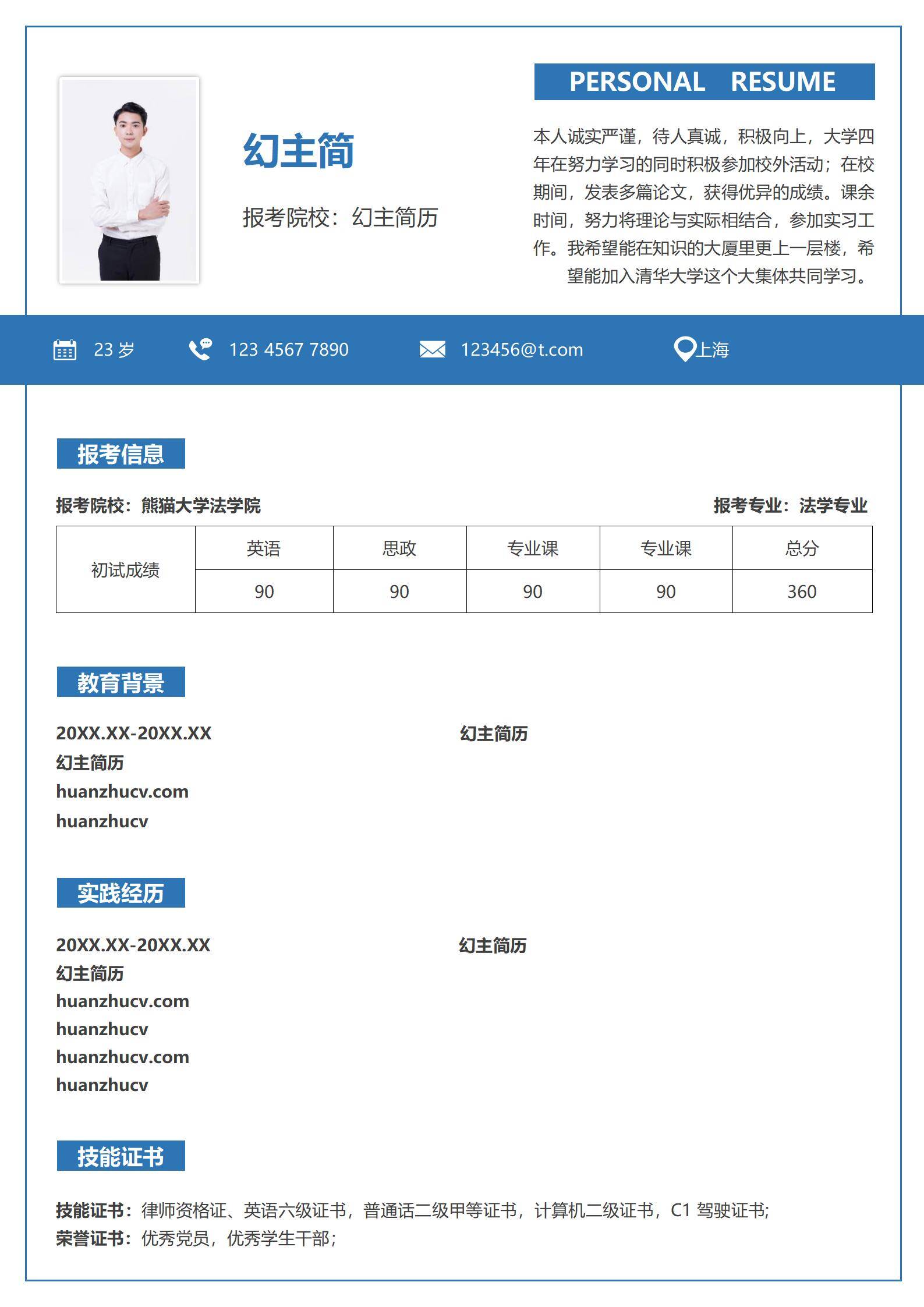 MX-0549法律专业考研初试成绩简历模板/