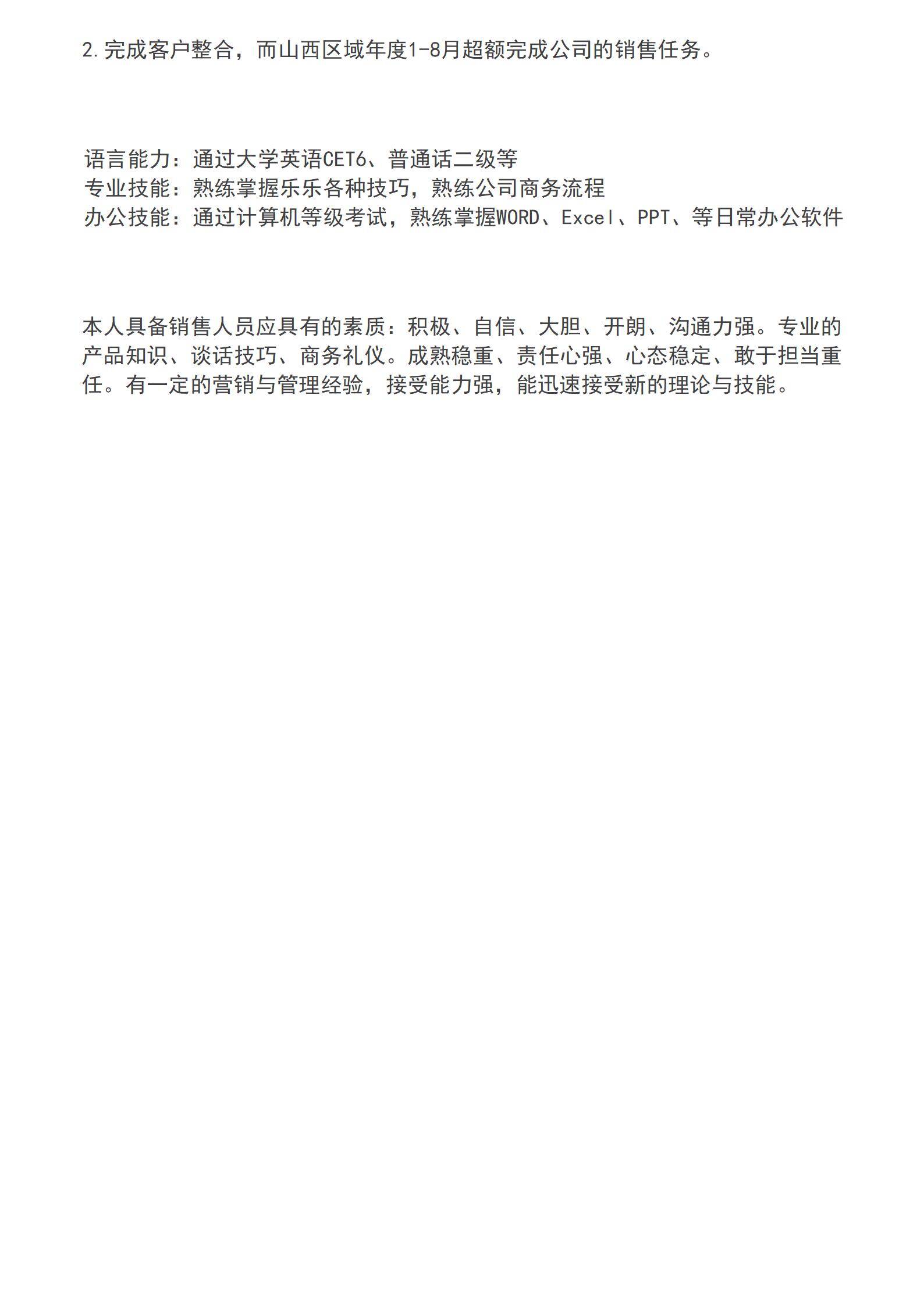 MX-0518销售代表个人优势简历模板/